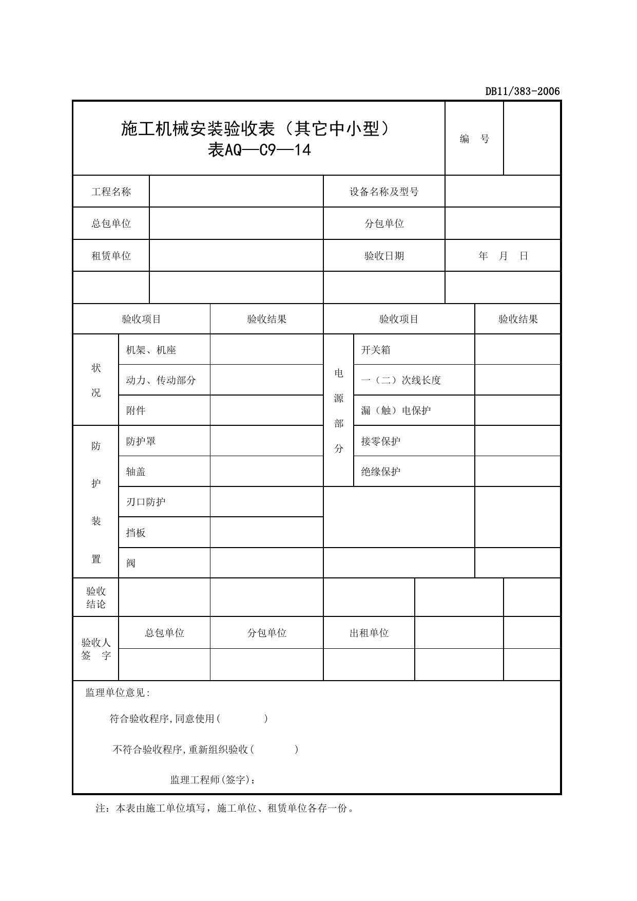 表AQ-C9-14 施工机械检查验收表(其它中小型)_AQ-C9 工程项目机械安全资料_AQ-C类 施工单位施工现场安全资料_建设工程施工现场安全资料管理规程(DB11_383-2006) 第 1 页