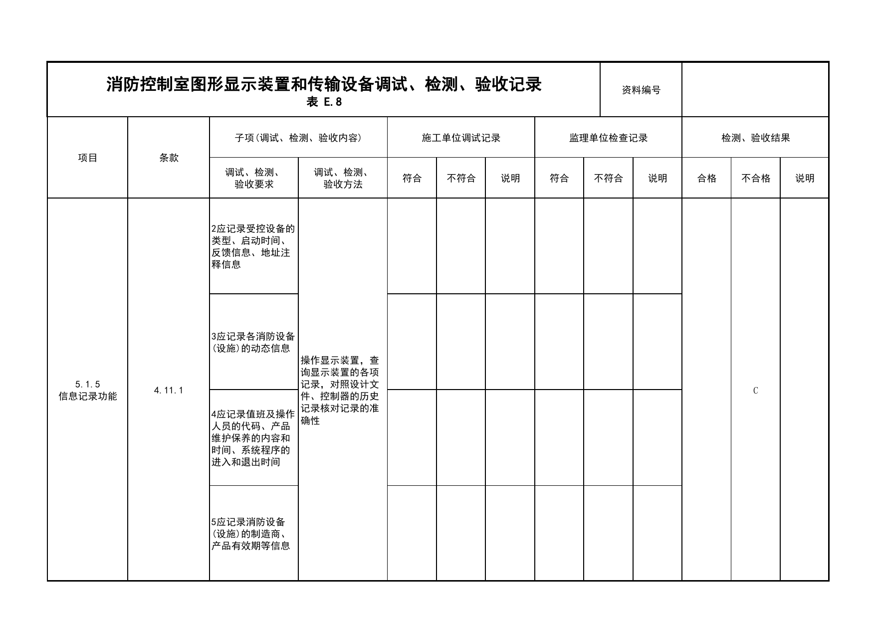消防控制室图形显示装置和传输设备调试、检测、验收记录(续表8)_03火灾自动报警系统_05消防电气和火灾自动报警系统_消防工程施工质量查验资料 第 1 页