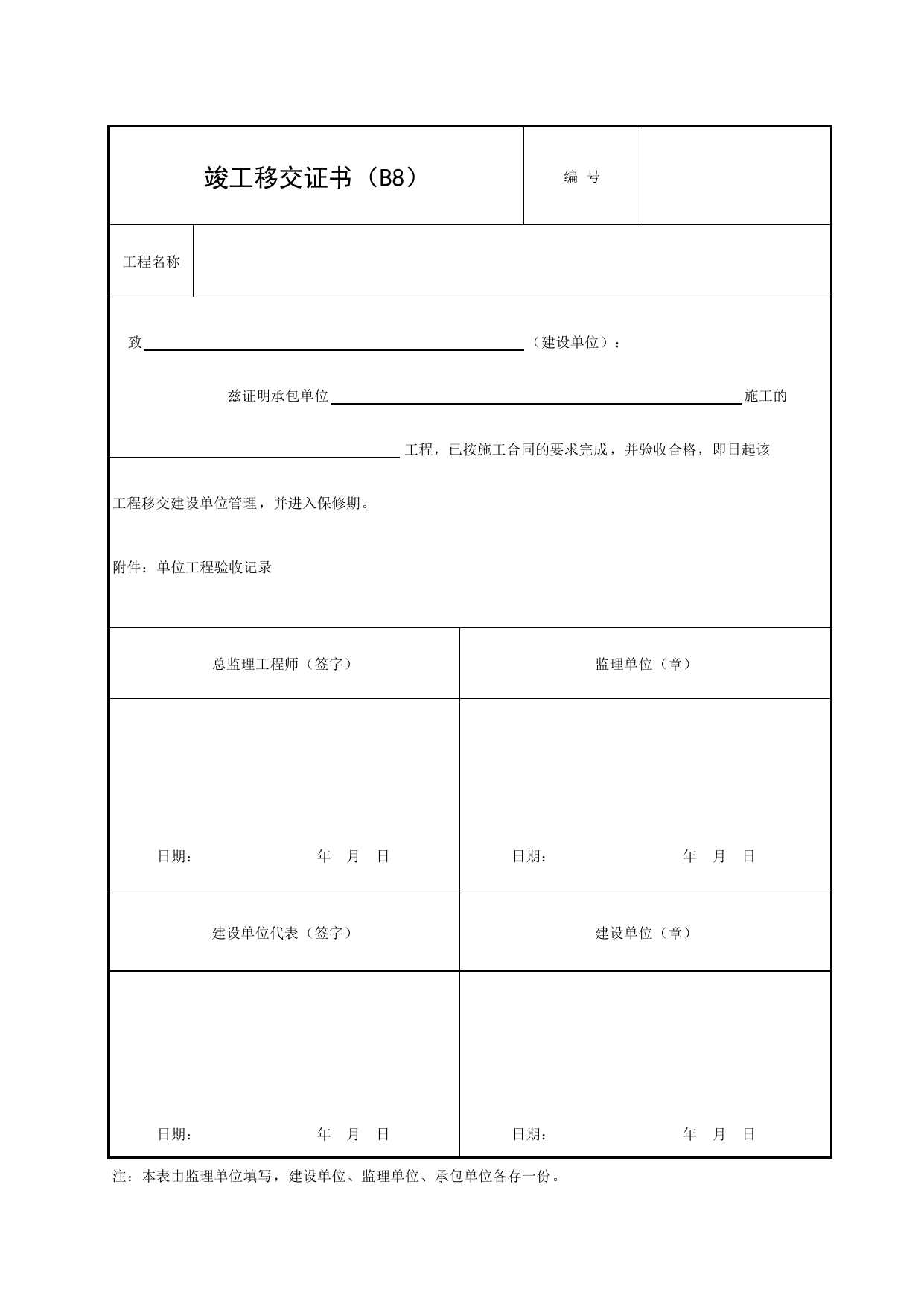 B8 竣工移交证书_附录B 监理单位用表_建设工程监理规程(DBJ 01-41-2002)_北京市建设工程施工现场安全资料管理规程DB11-383-2006 第 1 页
