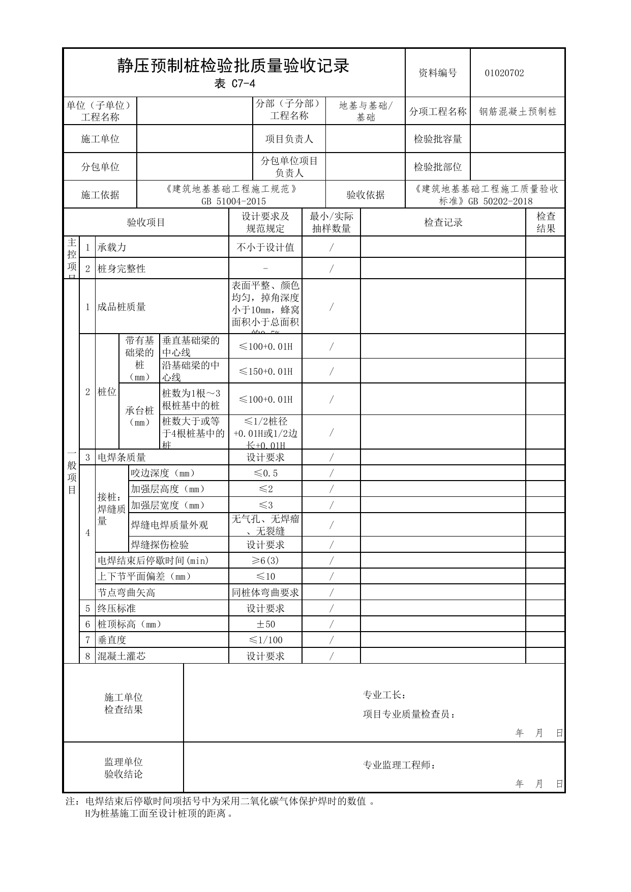 01020702_静压预制桩检验批质量验收记录_010207_钢筋混凝土预制桩_0102_基础_01地基与基础_检验批质量验收记录_C7 过程验收资料_C类 施工资料_北京市建筑工程资料管理规程 DB11∕T695-2025 第 1 页