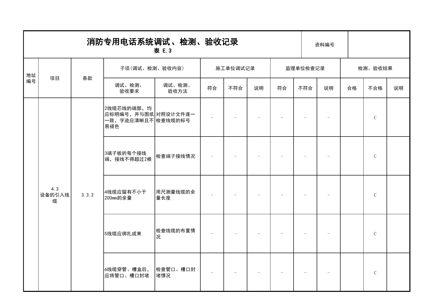 消防专用电话系统调试、检测、验收记录(续表3)_03火灾自动报警系统_05消防电气和火灾自动报警系统_消防工程施工质量查验资料_北京市建筑工程资料管理规程 DB11∕T695-2025 第 1 页