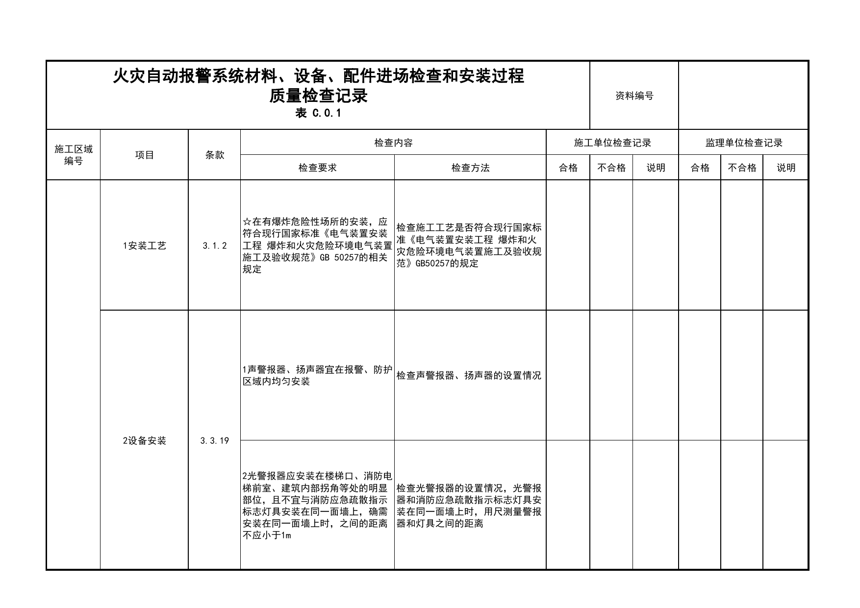 火灾自动报警系统材料、设备、配件进场检查和安装过程质量检查记录(续表34)_01消防电源及配电分项_05消防电气和火灾自动报警系统_消防工程施工质量查验资料 第 1 页