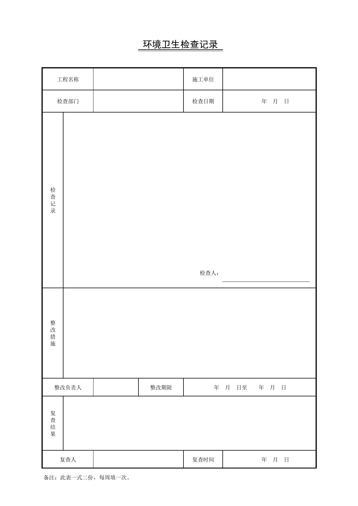 环境卫生检查记录_施工现场环卫卫生管理_北京市建设工程施工现场安全资料管理规程DB11-383-2006 第 1 页