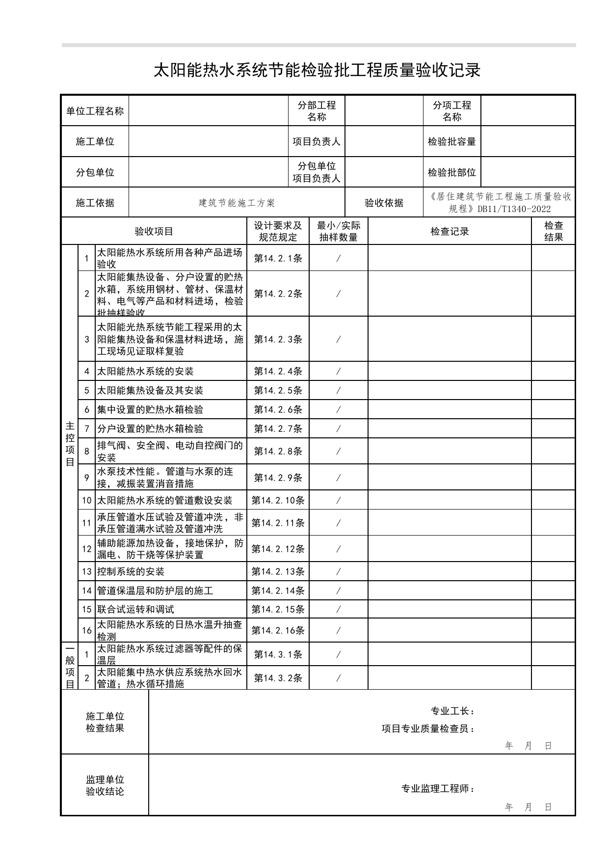 太阳能热水系统节能检验批工程质量验收记录_居住建筑节能工程施工质量验收规程 DB11_T1340-2022_北京市建筑工程资料管理规程 DB11∕T695-2025 第 1 页
