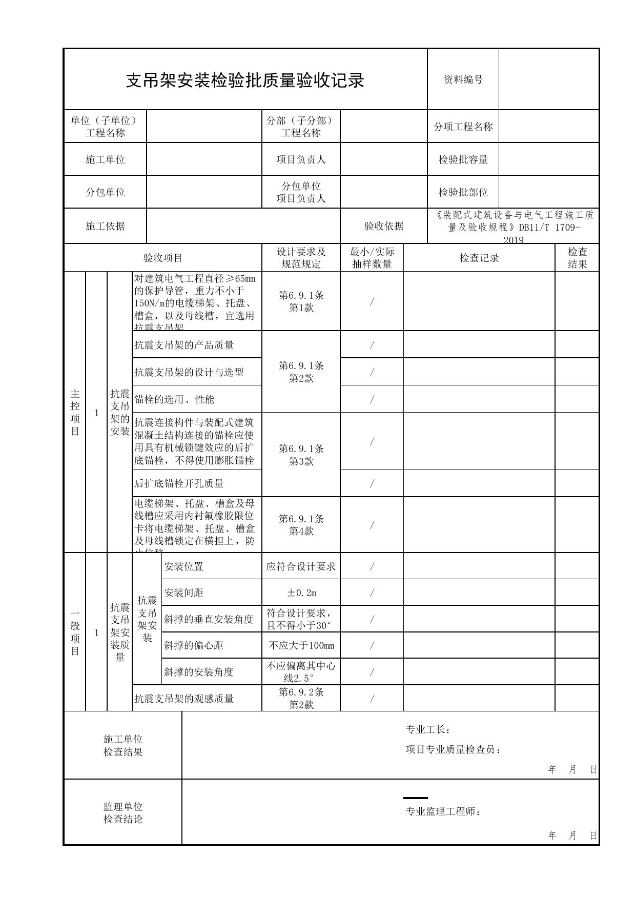 支吊架安装检验批质量验收记录_05消防设备电源监控系统_05消防电气和火灾自动报警系统_消防工程施工质量查验资料_北京市建筑工程资料管理规程 DB11∕T695-2025 第 1 页