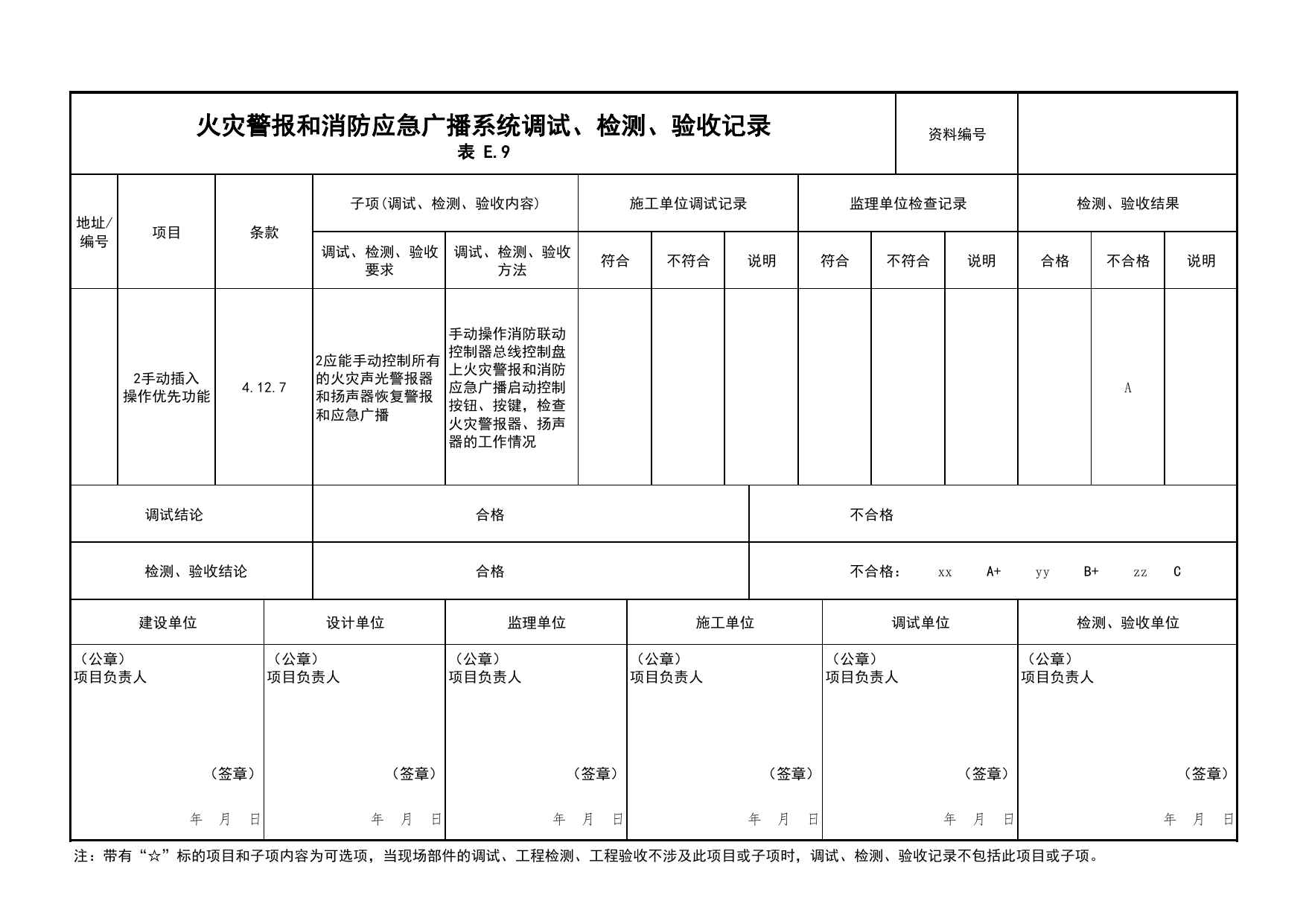 火灾警报和消防应急广播系统调试、检测、验收记录(续表19)_03火灾自动报警系统_05消防电气和火灾自动报警系统_消防工程施工质量查验资料_北京市建筑工程资料管理规程 DB11∕T695-2025 第 1 页