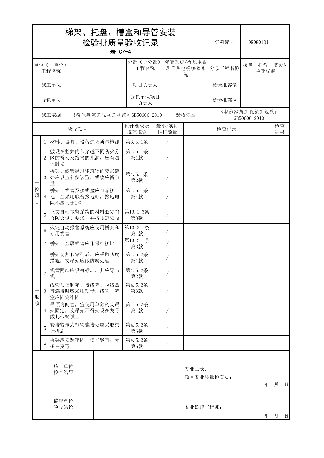 08080101_梯架、托盘、槽盒和导管安装检验批质量验收记录_0808_有线电视及卫星电视接收系统_08智能系统_检验批质量验收记录_C7 过程验收资料_C类 施工资料 第 1 页