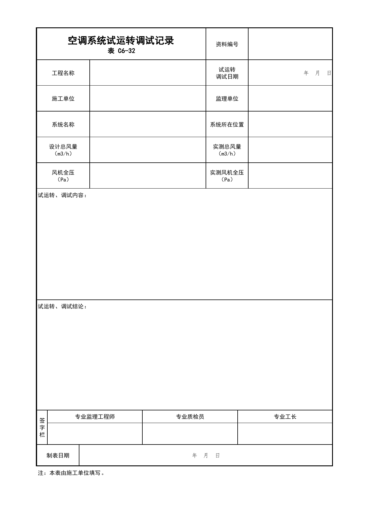 表C6-32 空调系统试运转调试记录_通风与空调工程_C6 施工试验资料_C类 施工资料_北京市建筑工程资料管理规程 DB11∕T695-2025 第 1 页