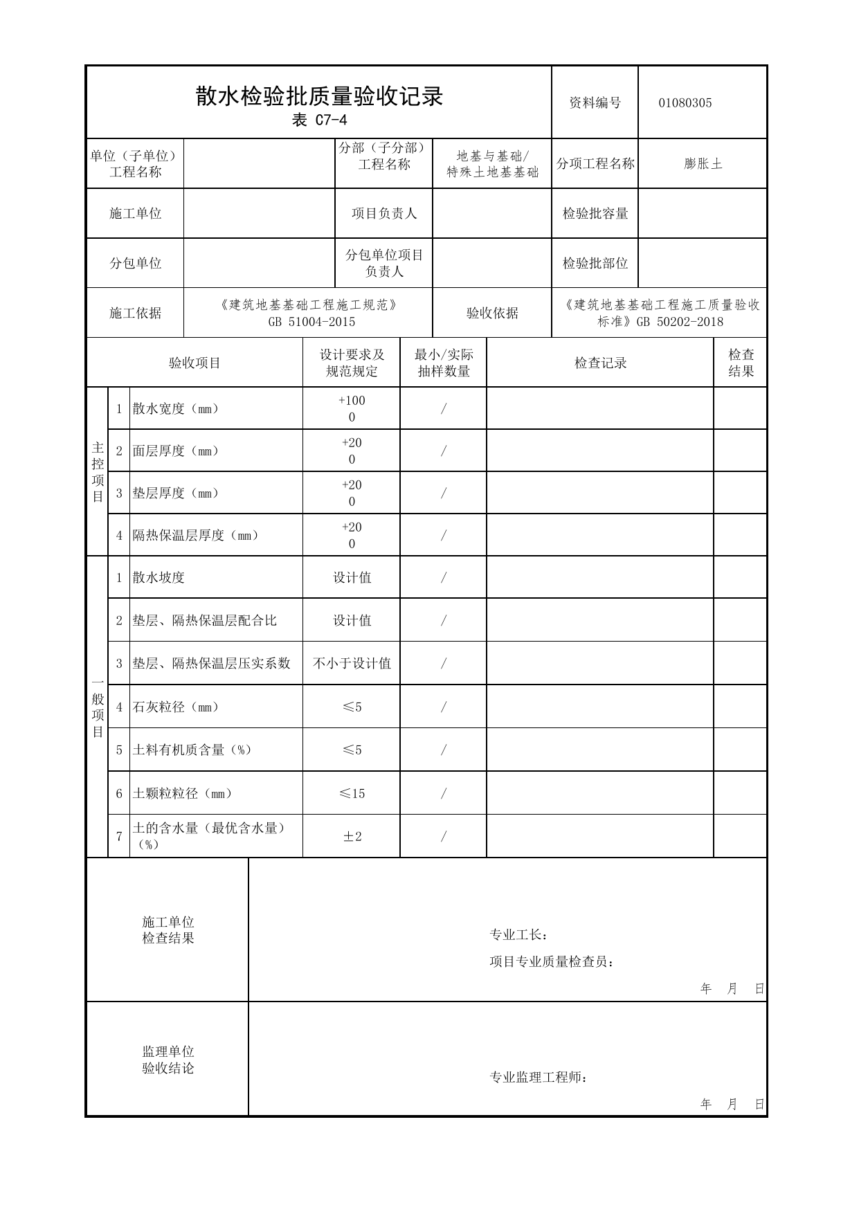 01080305_散水检验批质量验收记录_010803_膨胀土_0108_特殊土地基基础【参考】_01地基与基础_检验批质量验收记录_C7 过程验收资料_C类 施工资料_北京市建筑工程资料管理规程 DB11∕T695-2025 第 1 页