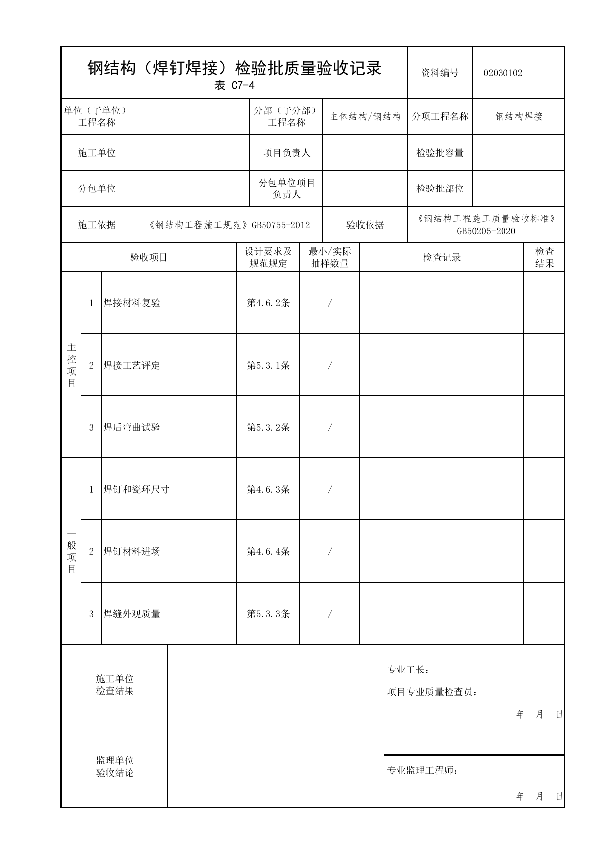 02030102_钢结构(焊钉焊接)检验批质量验收记录_0203_钢结构_02主体结构_检验批质量验收记录_C7 过程验收资料_C类 施工资料_北京市建筑工程资料管理规程 DB11∕T695-2025 第 1 页