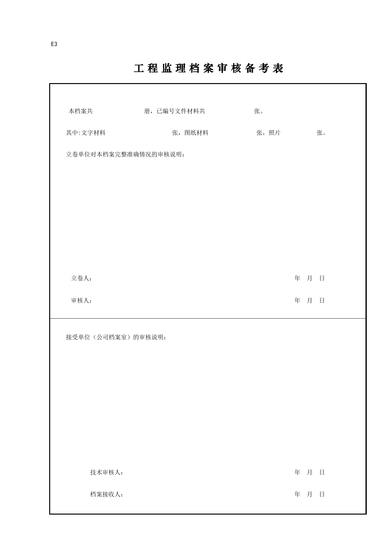 E3 工程监理档案审核备考表_附录E 工程监理档案_建设工程监理规程(DBJ 01-41-2002)_北京市建设工程施工现场安全资料管理规程DB11-383-2006 第 1 页
