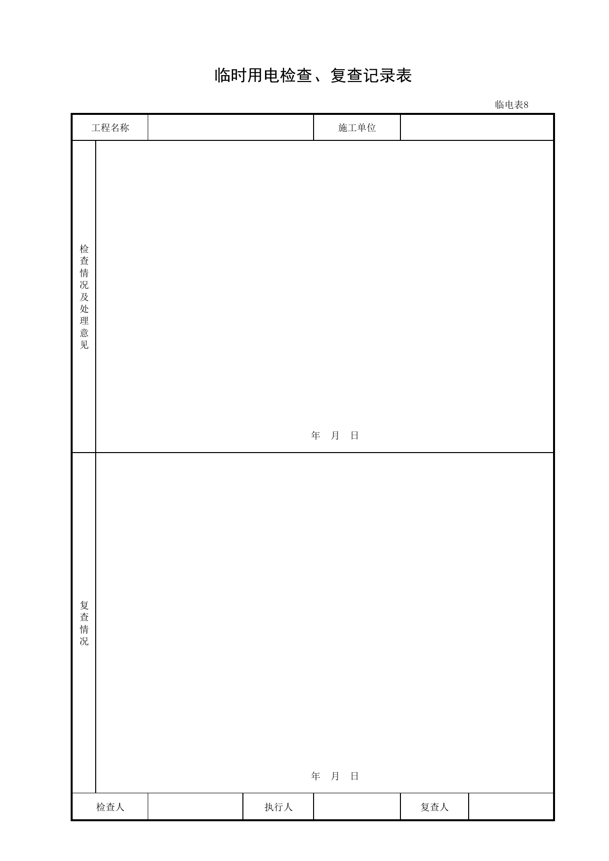 临时用电检查、复查记录表_临电表8_施工现场临时用电_北京市建设工程施工现场安全资料管理规程DB11-383-2006 第 1 页