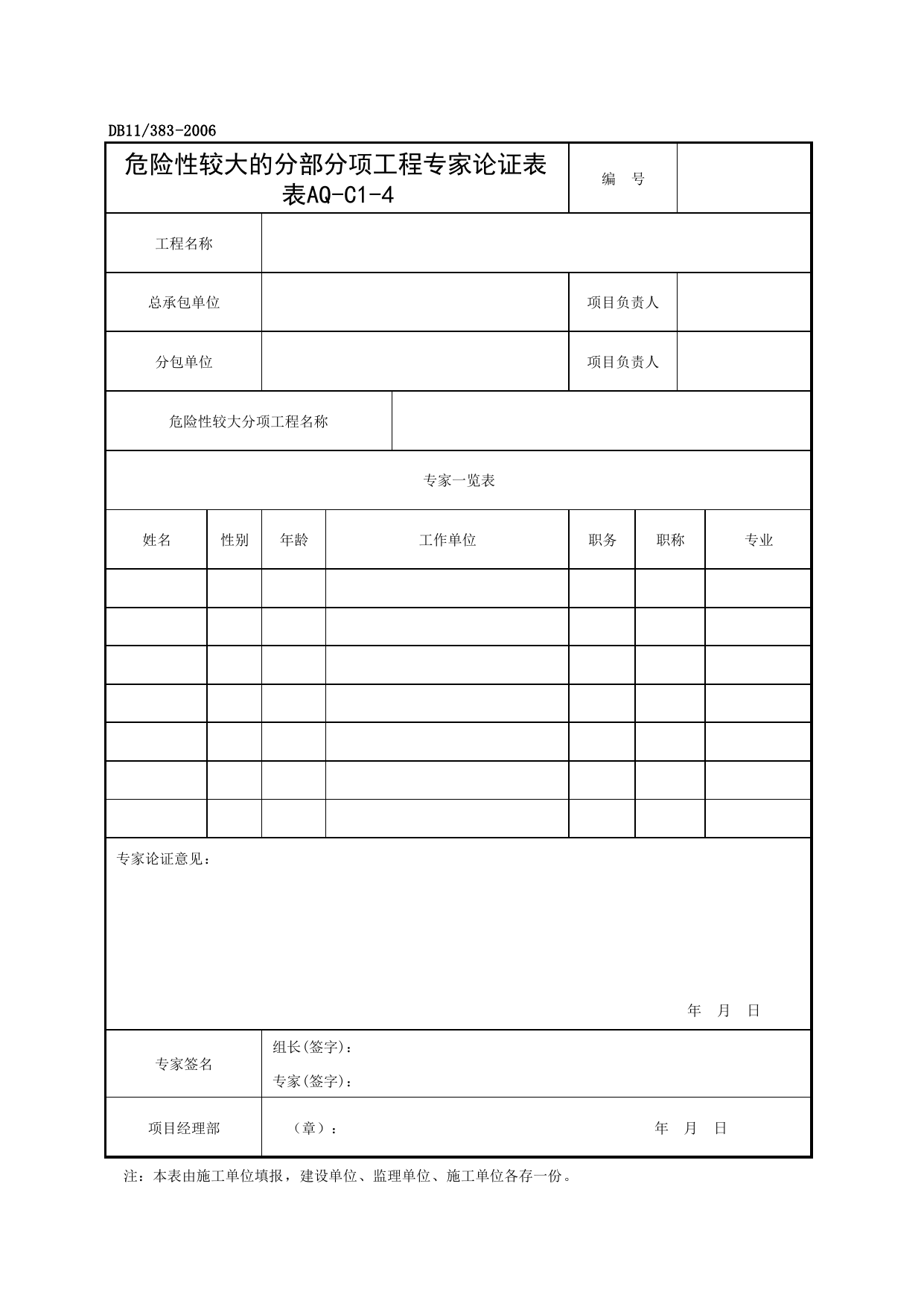 表AQ-C1-4 危险性较大的分部分项工程专家论证表_AQ-C1 工程项目安全管理资料_AQ-C类 施工单位施工现场安全资料_建设工程施工现场安全资料管理规程(DB11_383-2006) 第 1 页