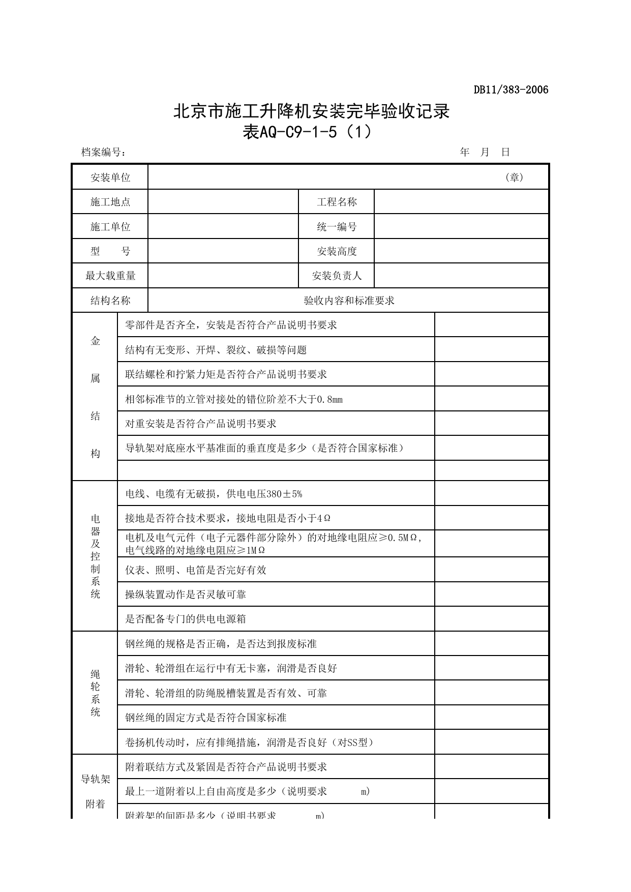 表AQ-C9-1-5(1) 北京市施工升降机安装完毕验收记录(1)_表AQ-C9-1 北京市施工升降机拆装统一检查验收表格_AQ-C9 工程项目机械安全资料_AQ-C类 施工单位施工现场安全资料 第 1 页