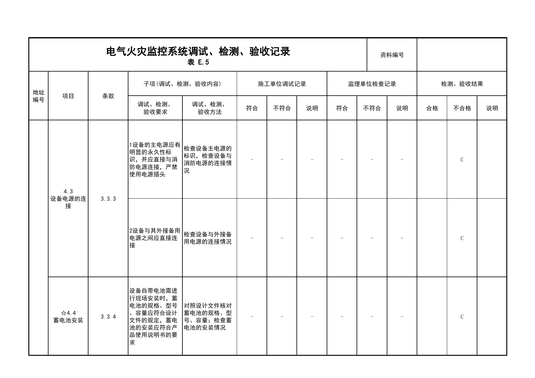 电气火灾监控系统调试、检测、验收记录(续表3)_03火灾自动报警系统_05消防电气和火灾自动报警系统_消防工程施工质量查验资料_北京市建筑工程资料管理规程 DB11∕T695-2025 第 1 页