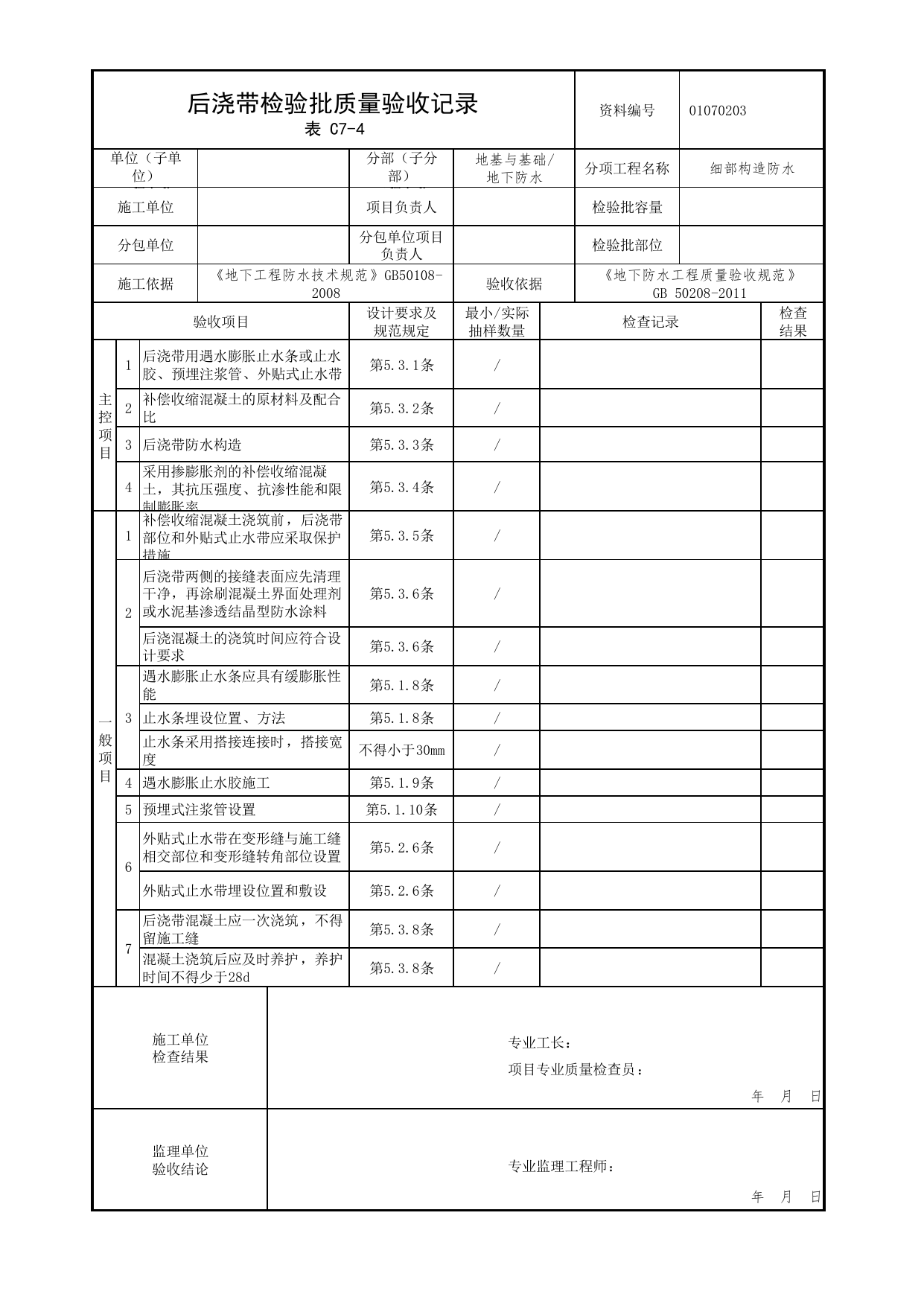 01070203_后浇带检验批质量验收记录_010702_细部构造防水_0107_地下防水_01地基与基础_检验批质量验收记录_C7 过程验收资料_C类 施工资料_北京市建筑工程资料管理规程 DB11∕T695-2025 第 1 页