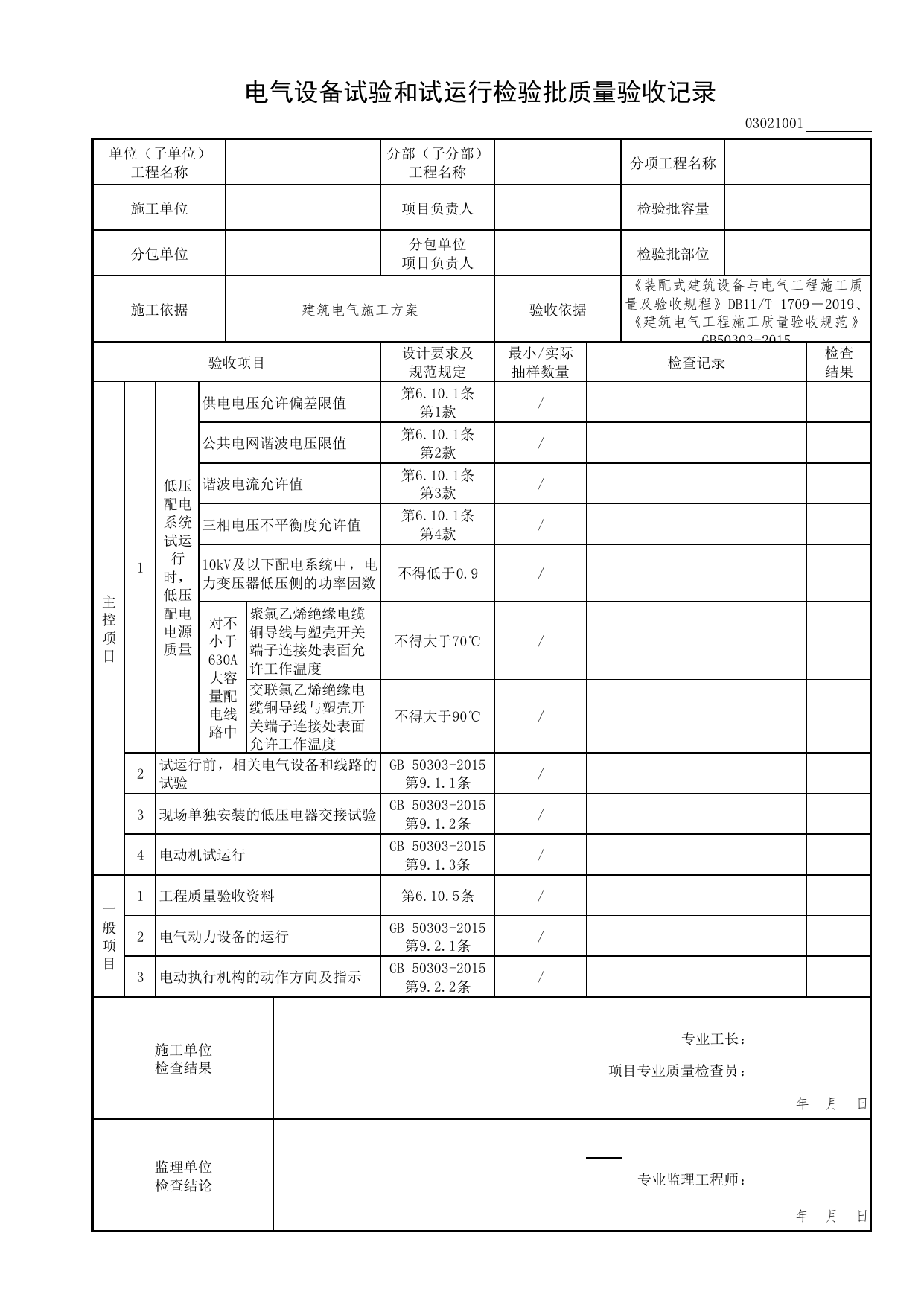 03021001_电气设备试验和试运行检验批质量验收记录_0302_电气动力安装工程_03建筑电气工程_检验批表格_装配式建筑设备与电气工程施工质量及验收规程 DB11_T1709-2019 第 1 页