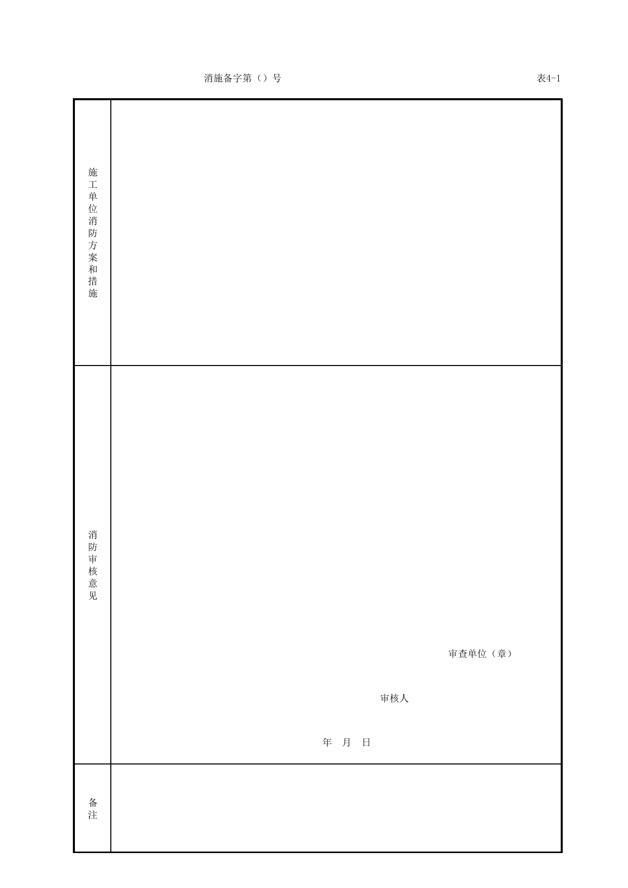 建筑工程施工现场消防安全备考表_施工现场消防保卫_北京市建设工程施工现场安全资料管理规程DB11-383-2006 第 2 页