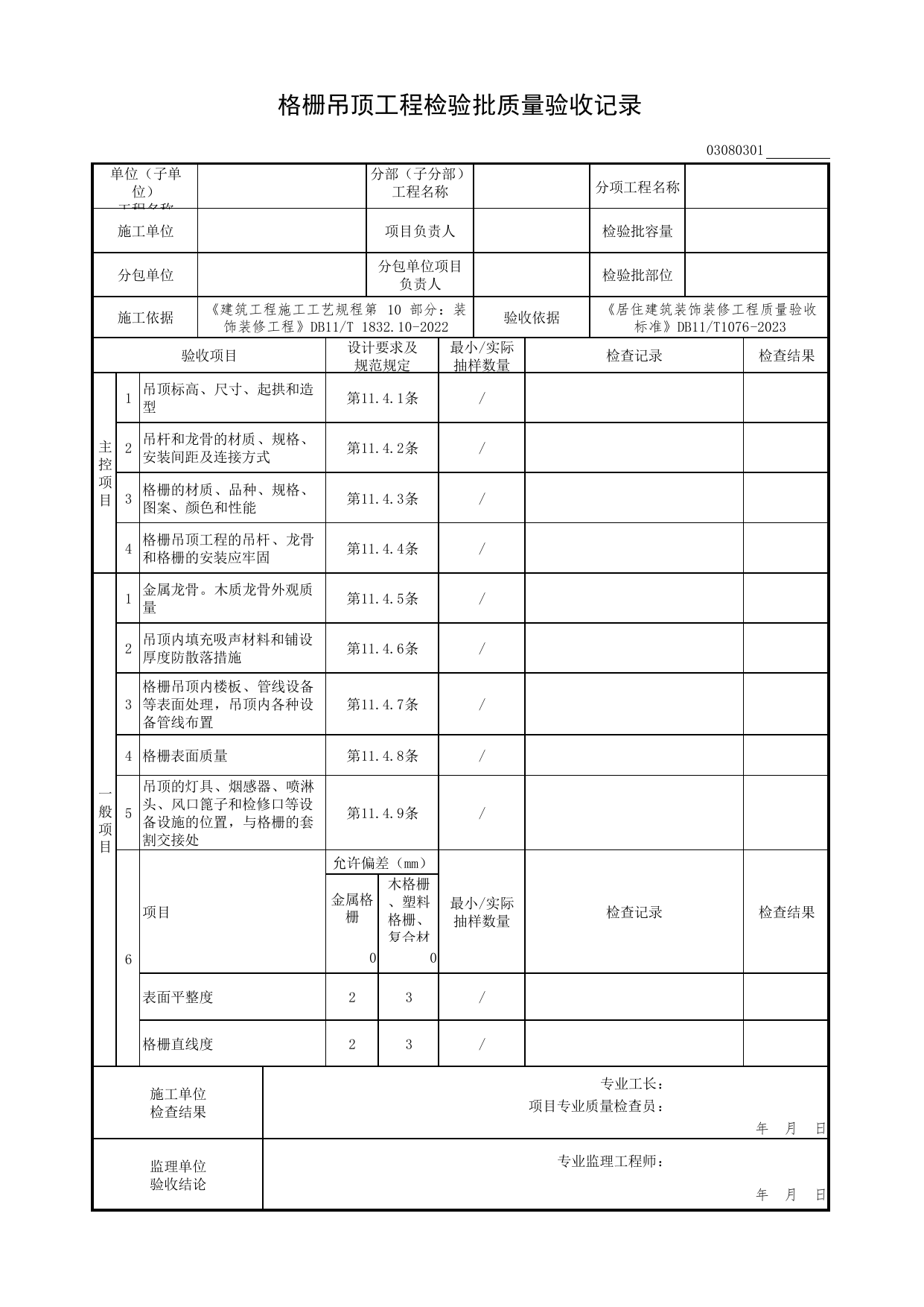 格栅吊顶工程检验批质量验收记录_吊顶工程_检验批质量验收记录_居住建筑装饰装修工程质量验收标准 DB11_T1076-2023_北京市建筑工程资料管理规程 DB11∕T695-2025 第 1 页