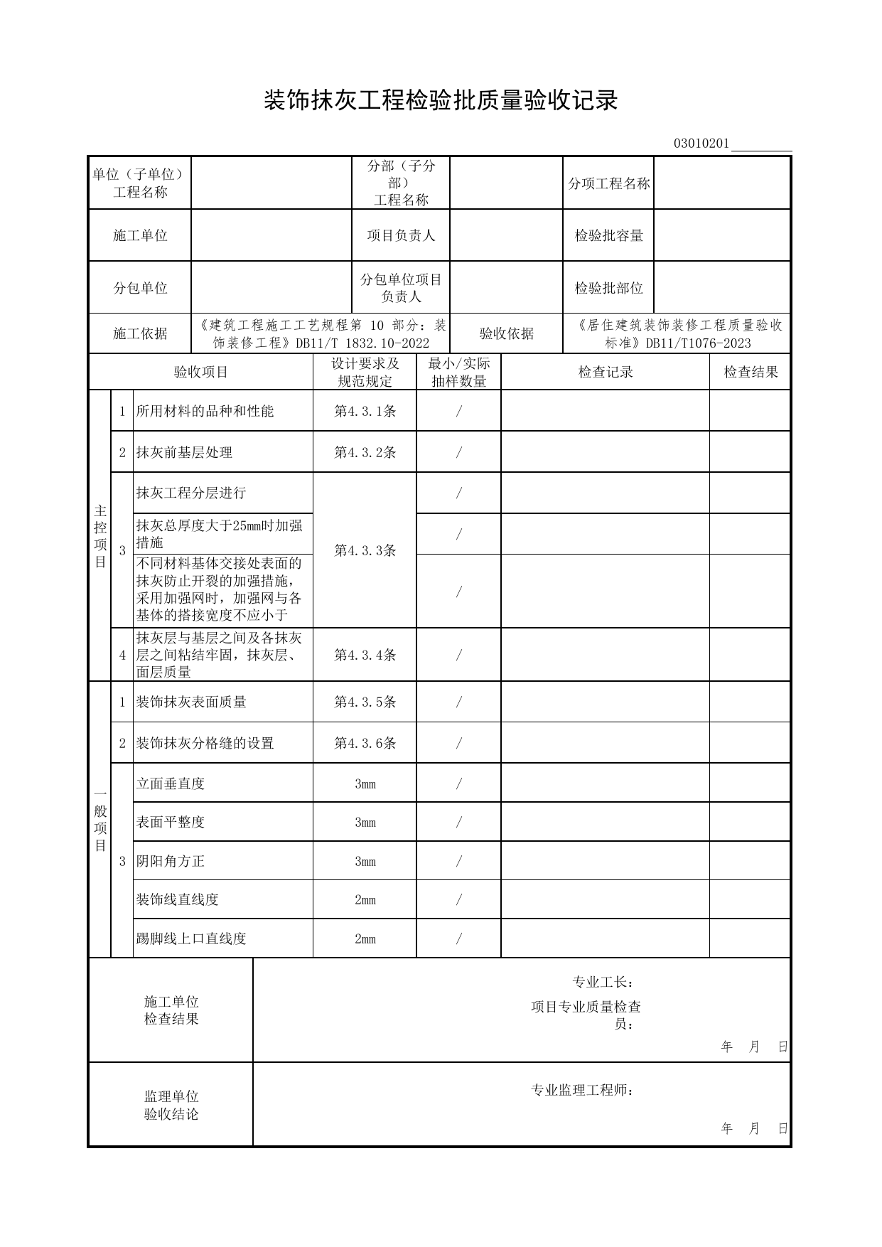 装饰抹灰工程检验批质量验收记录_抹灰工程_检验批质量验收记录_居住建筑装饰装修工程质量验收标准 DB11_T1076-2023_北京市建筑工程资料管理规程 DB11∕T695-2025 第 1 页