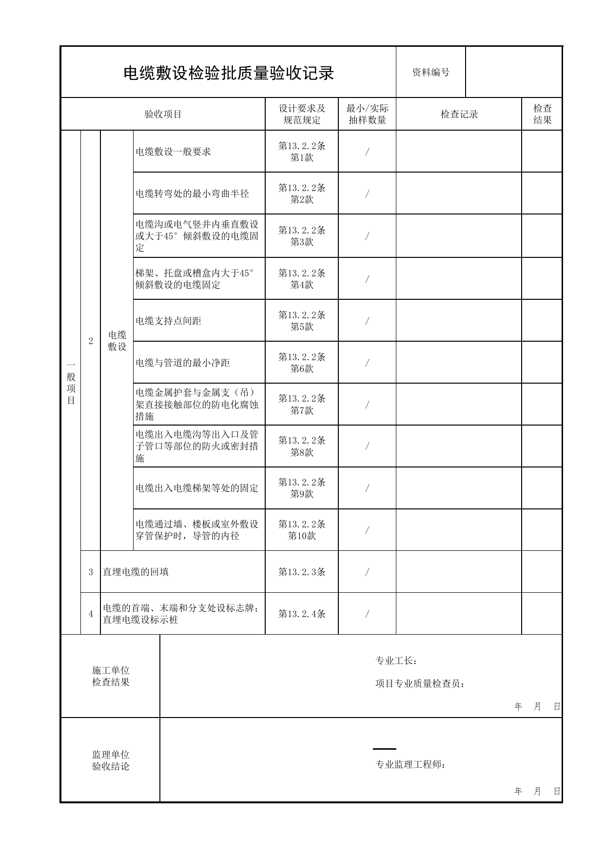 电缆敷设检验批质量验收记录_01消防电源及配电分项_05消防电气和火灾自动报警系统_消防工程施工质量查验资料_北京市建筑工程资料管理规程 DB11∕T695-2025 第 2 页