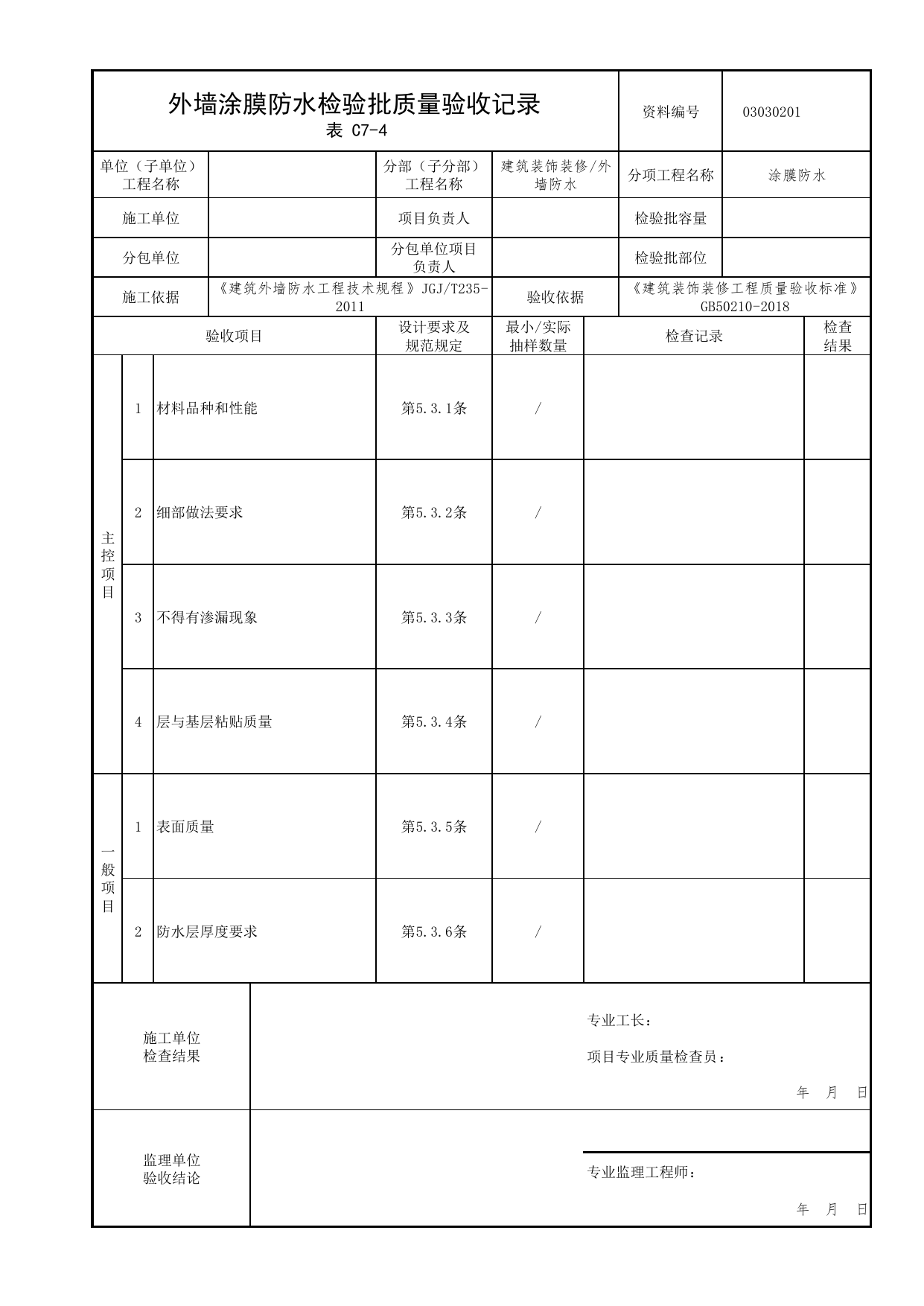 03030201_外墙涂膜防水检验批质量验收记录_0303_外墙防水_03建筑装饰装修_检验批质量验收记录_C7 过程验收资料_C类 施工资料_北京市建筑工程资料管理规程 DB11∕T695-2025 第 1 页