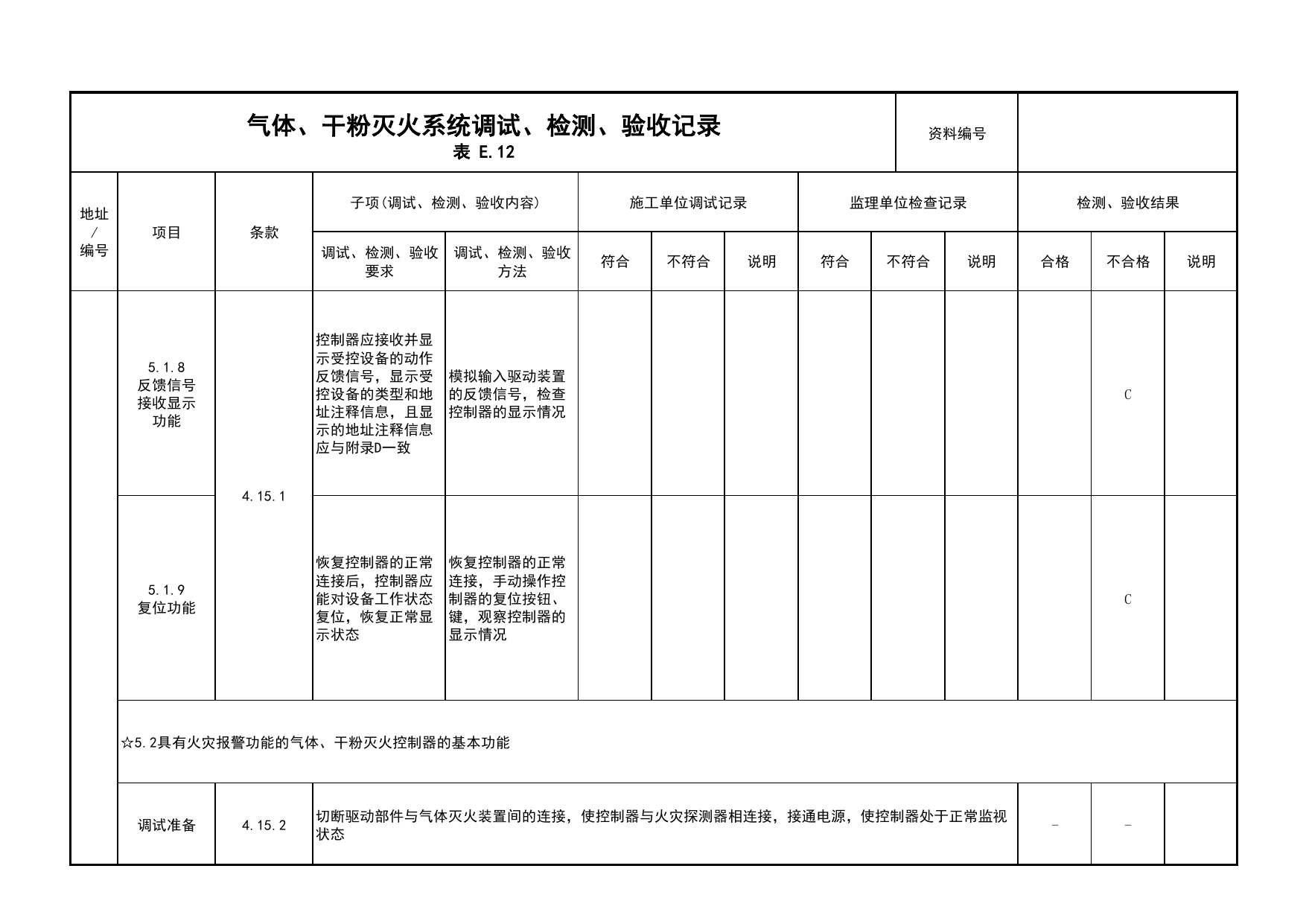 气体、干粉灭火系统调试、检测、验收记录(续表8)_03火灾自动报警系统_05消防电气和火灾自动报警系统_消防工程施工质量查验资料_北京市建筑工程资料管理规程 DB11∕T695-2025 第 1 页