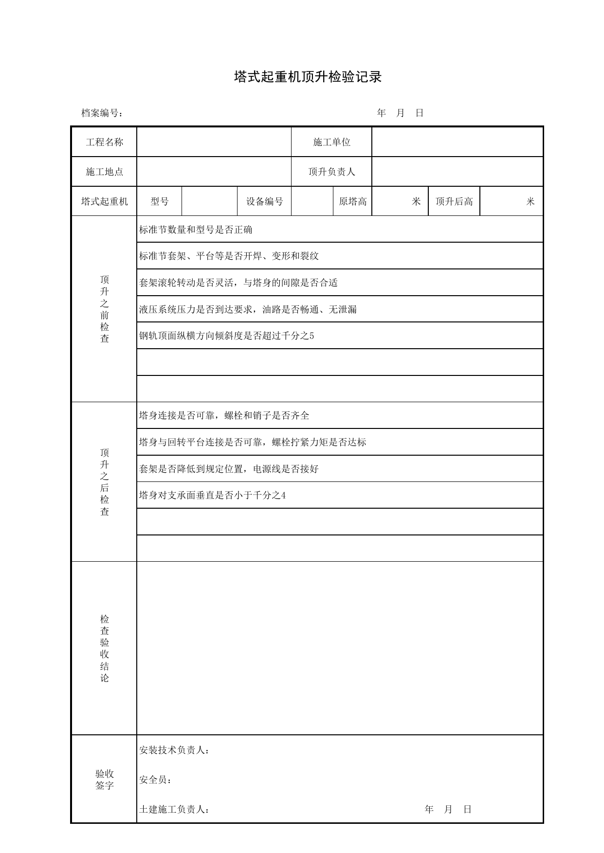 塔式起重机顶升检验记录_施工现场机械管理与安全_北京市建设工程施工现场安全资料管理规程DB11-383-2006 第 1 页
