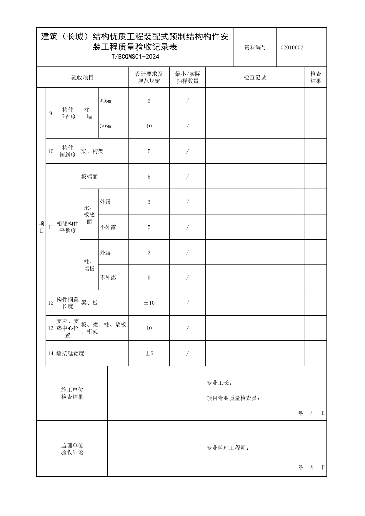 建筑(长城)结构优质工程装配式预制结构构件安装工程质量验收记录表_装配式结构_北京市建筑(长城)结构优质工程质量评价标准 T_BCQMS01-2024_北京优质工程表格 第 2 页