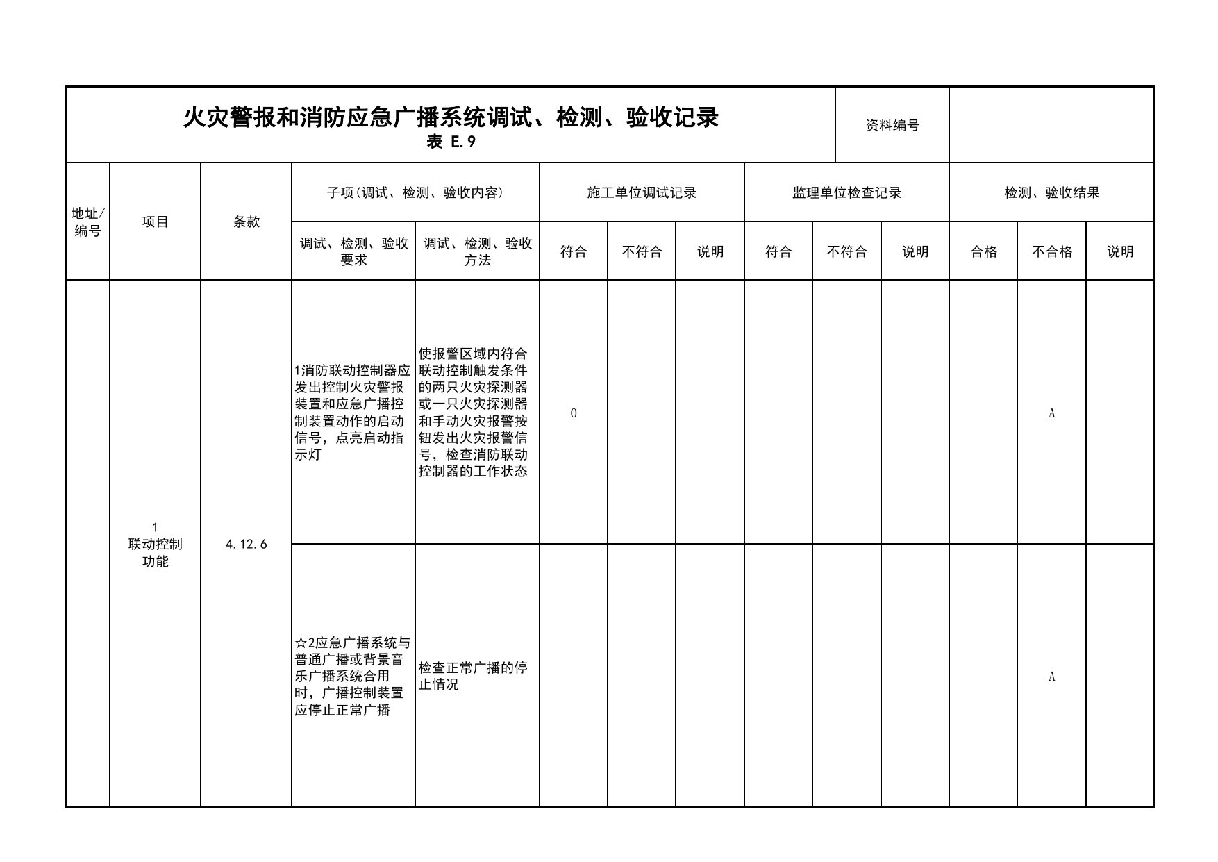 火灾警报和消防应急广播系统调试、检测、验收记录(续表16)_03火灾自动报警系统_05消防电气和火灾自动报警系统_消防工程施工质量查验资料_北京市建筑工程资料管理规程 DB11∕T695-2025 第 1 页