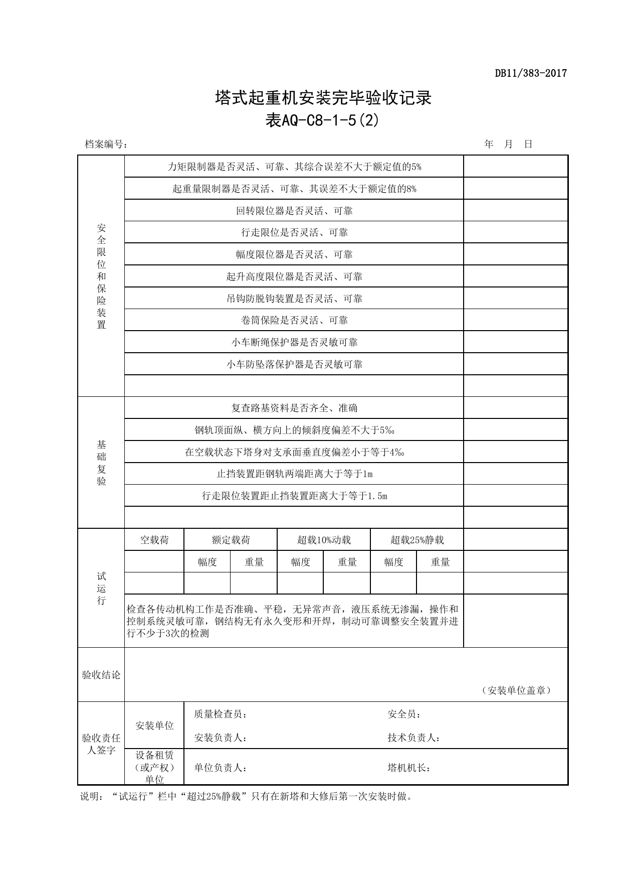 表AQ-C8-1-5 塔式起重机安装完毕验收记录_表AQ-C8-1 塔式起重机拆装统一检查验收表_AQ-C8 工程项目塔式起重机、起重吊装资料_AQ-C类 施工单位施工现场安全资料 第 2 页