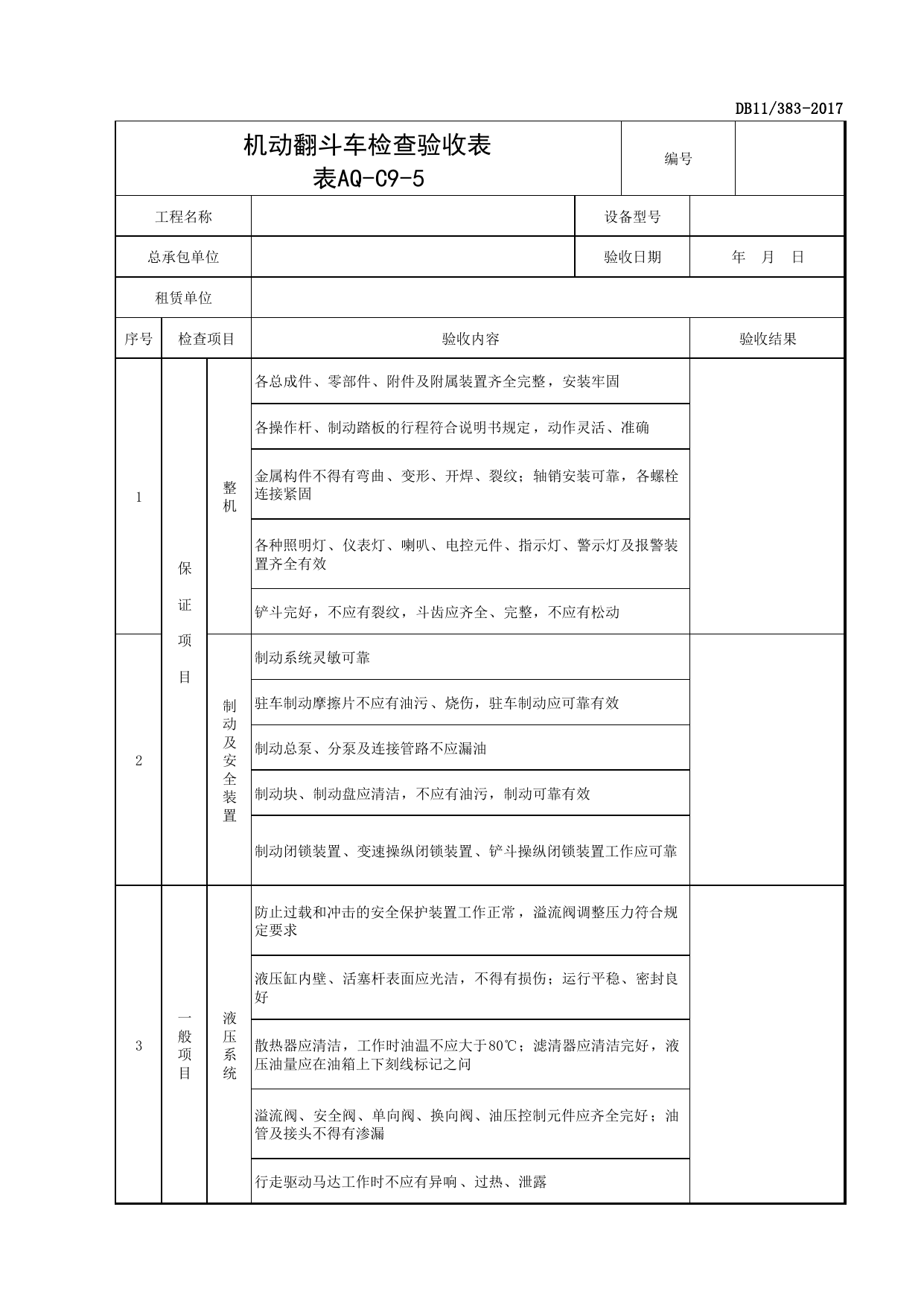 表AQ-C9-5 机动翻斗车检查验收表_AQ-C9 工程项目机械安全资料_AQ-C类 施工单位施工现场安全资料_北京市建设工程施工现场安全资料管理规程(DB11_383-2017) 第 1 页