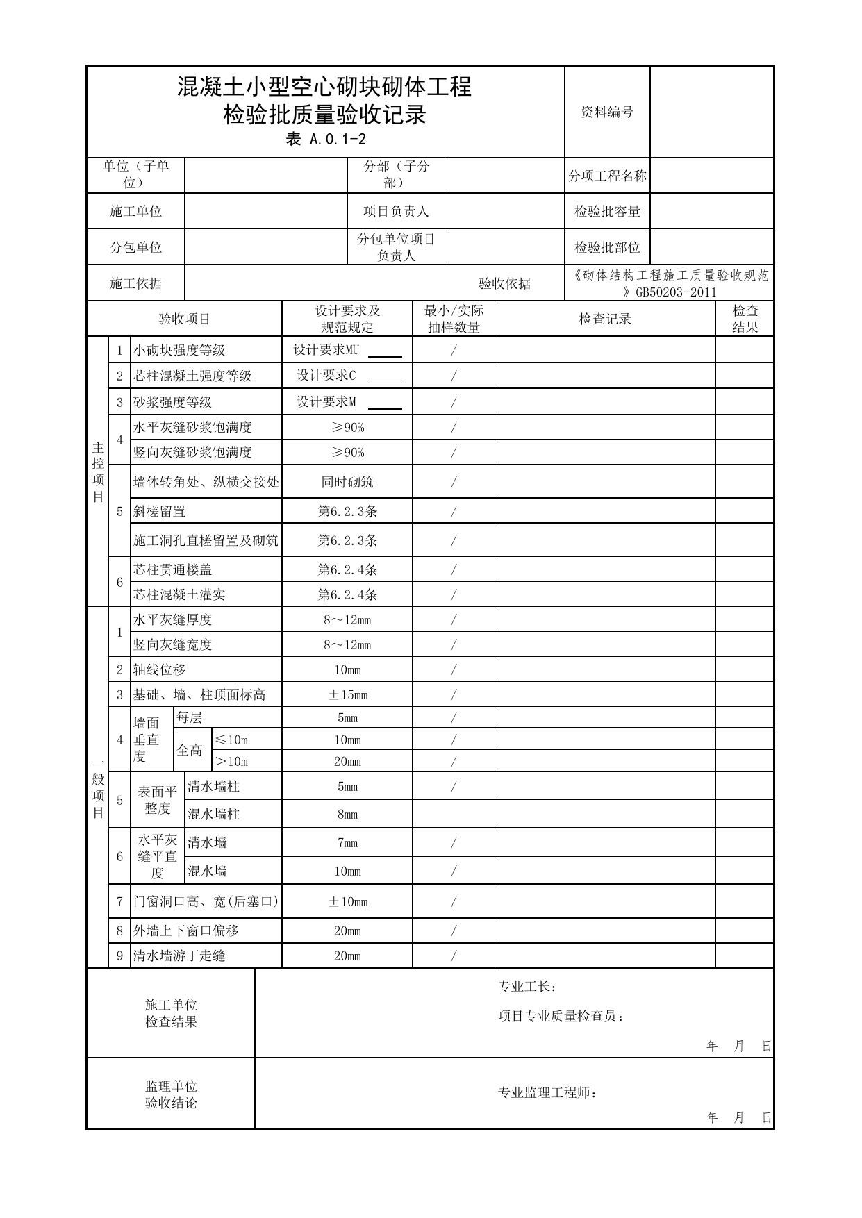 混凝土小型空心砌块砌体工程检验批质量验收记录_01建筑类别与耐火等级_01建筑总平面及平面布置_消防工程施工质量查验资料_北京市建筑工程资料管理规程 DB11∕T695-2025 第 1 页