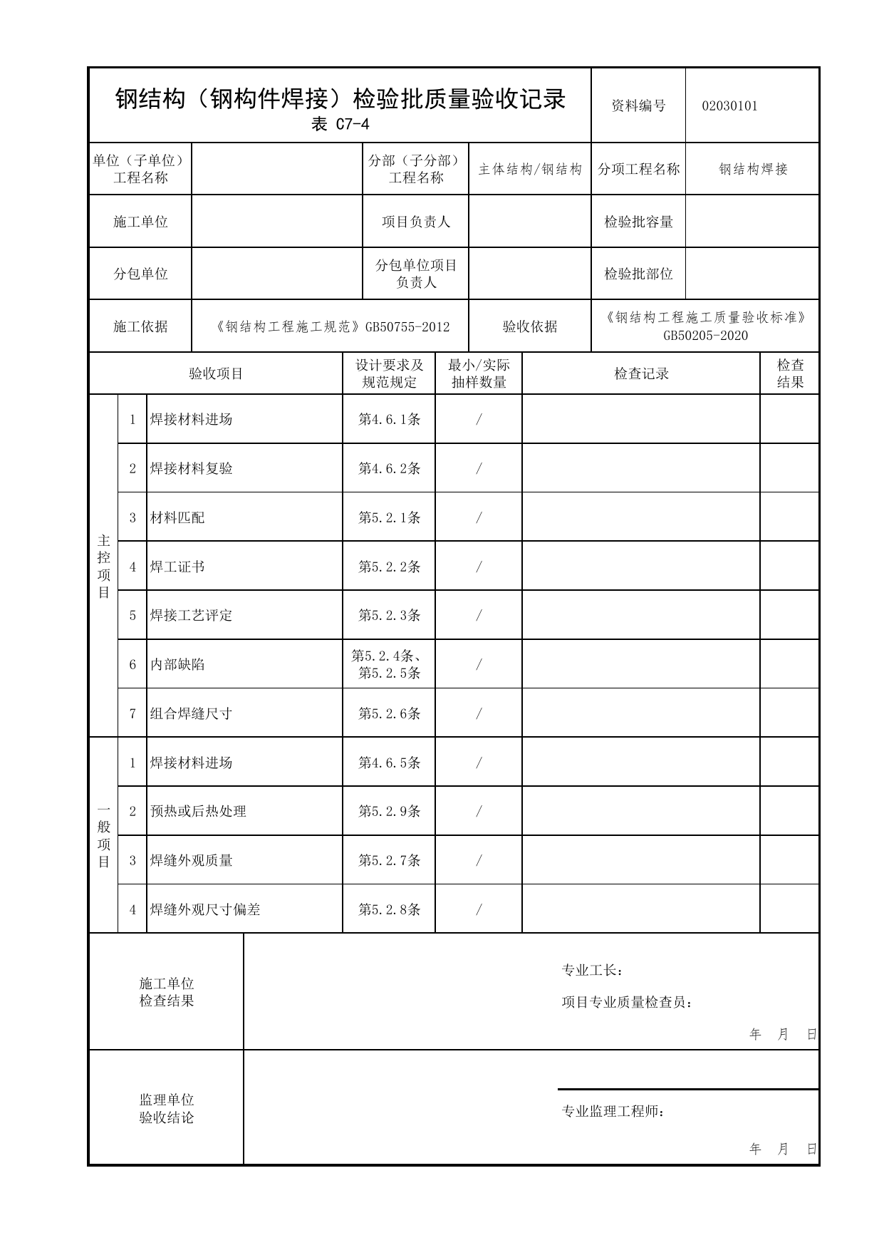 02030101_钢结构(钢构件焊接)检验批质量验收记录_0203_钢结构_02主体结构_检验批质量验收记录_C7 过程验收资料_C类 施工资料_北京市建筑工程资料管理规程 DB11∕T695-2025 第 1 页