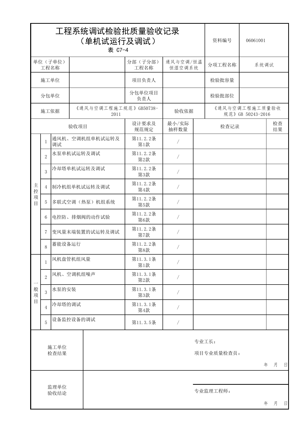06061001_工程系统调试检验批质量验收记录(单机试运行及调试)_0606_恒温恒湿空调系统_06通风与空调_检验批质量验收记录_C7 过程验收资料_C类 施工资料 第 1 页