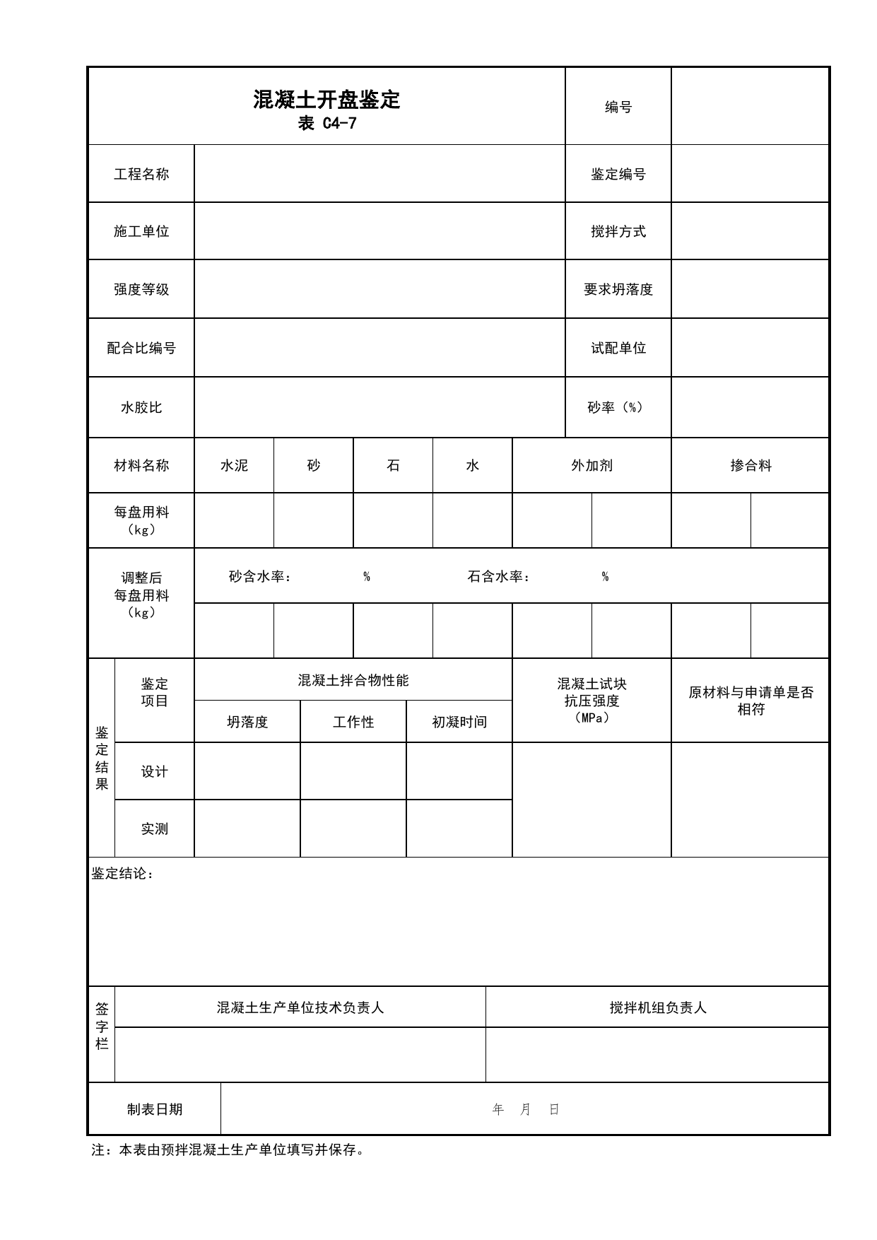 表C4-7 混凝土开盘鉴定_产品质量合格证_C4 施工物资资料_C类 施工资料_北京市建筑工程资料管理规程 DB11∕T695-2025 第 1 页