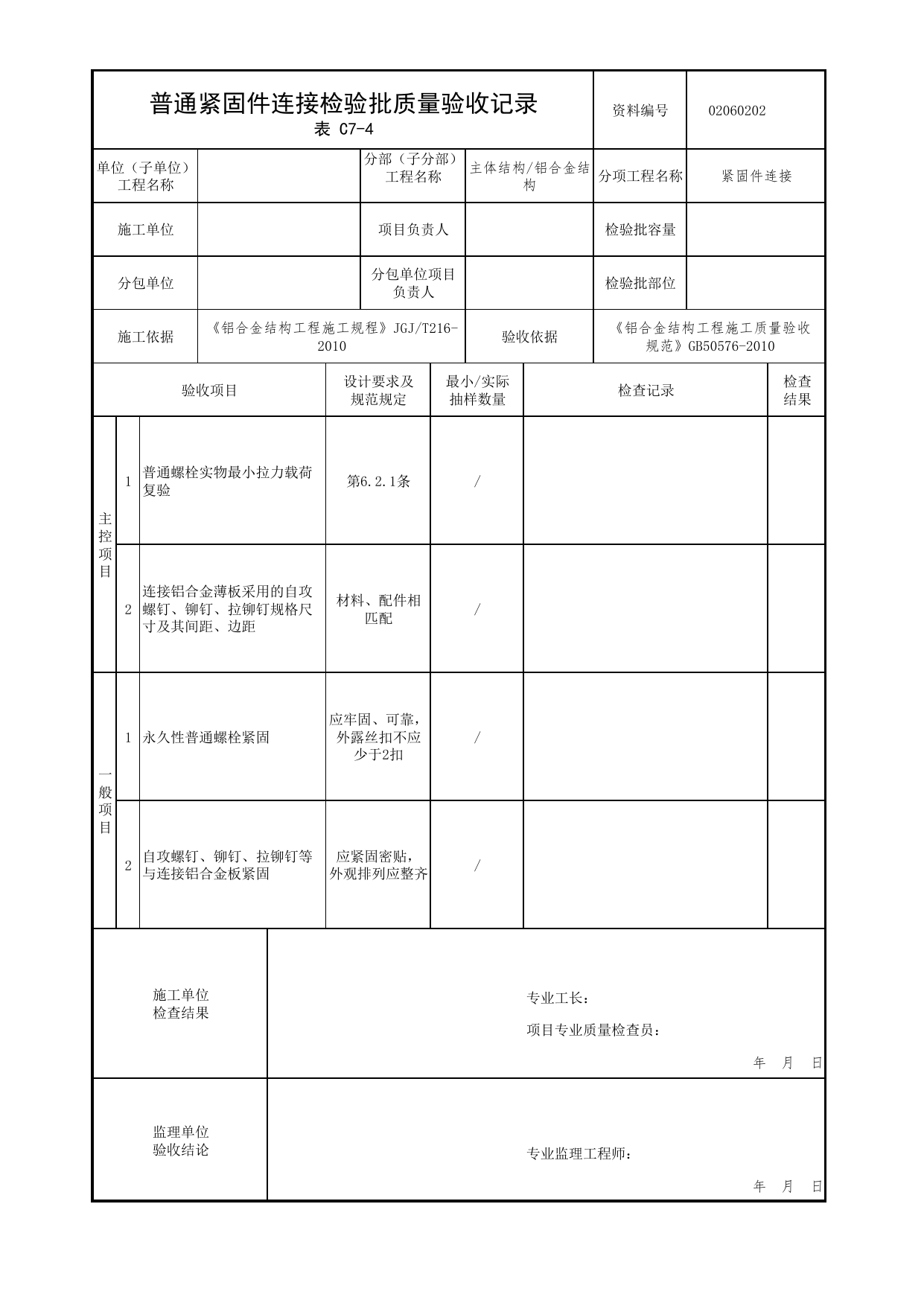 02060202_普通紧固件连接检验批质量验收记录_0206_铝合金结构_02主体结构_检验批质量验收记录_C7 过程验收资料_C类 施工资料_北京市建筑工程资料管理规程 DB11∕T695-2025 第 1 页