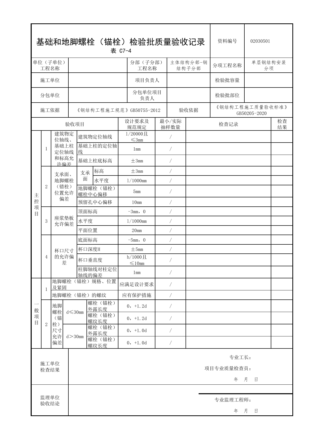 02030501_基础和地脚螺栓(锚栓)检验批质量验收记录_0203_钢结构(参考)_02主体结构_检验批质量验收记录_C7 过程验收资料_C类 施工资料_北京市建筑工程资料管理规程 DB11∕T695-2025 第 1 页