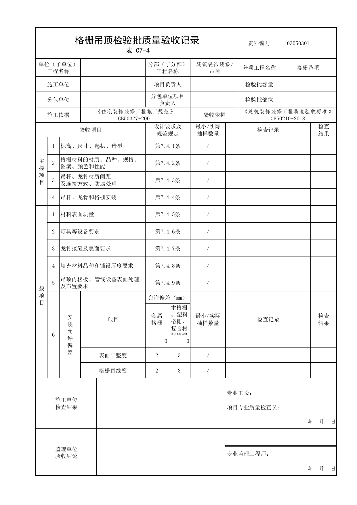 03050301_格栅吊顶检验批质量验收记录_0305_吊顶_03建筑装饰装修_检验批质量验收记录_C7 过程验收资料_C类 施工资料_北京市建筑工程资料管理规程 DB11∕T695-2025 第 1 页