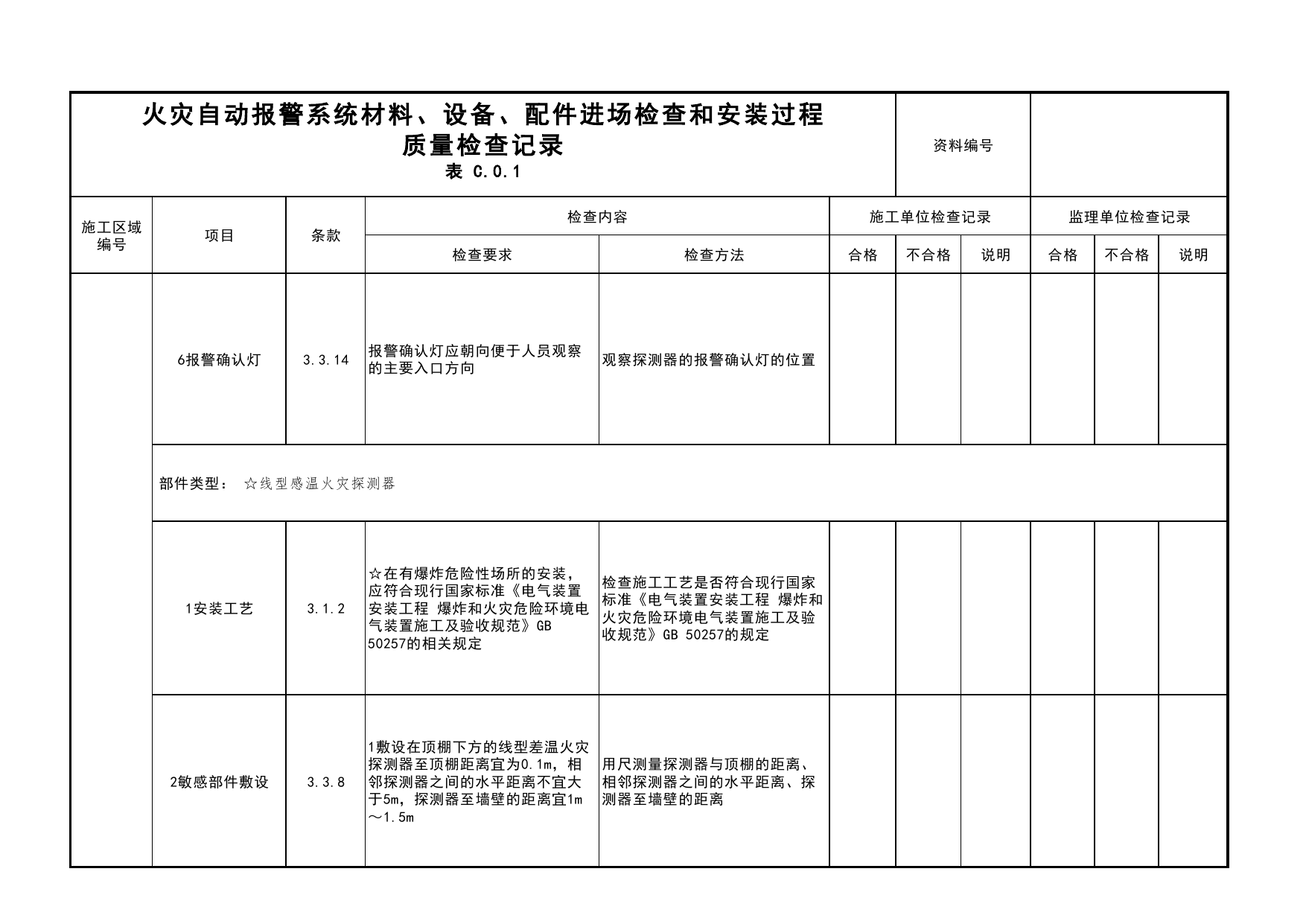 火灾自动报警系统材料、设备、配件进场检查和安装过程质量检查记录(续表18)_04安全疏散_02建筑构造_消防工程施工质量查验资料_北京市建筑工程资料管理规程 DB11∕T695-2025 第 1 页