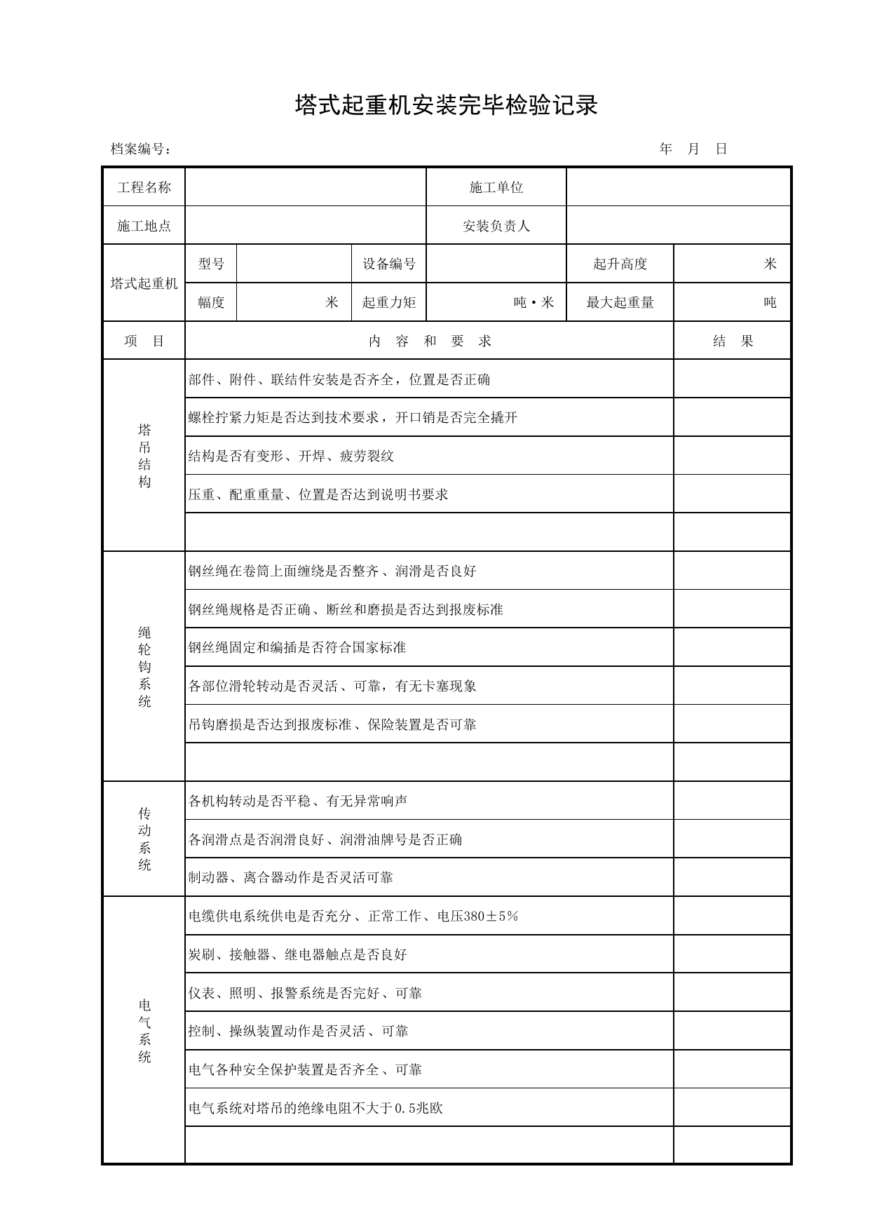 塔式起重机安装完毕检验记录_施工现场机械管理与安全_北京市建设工程施工现场安全资料管理规程DB11-383-2006 第 1 页