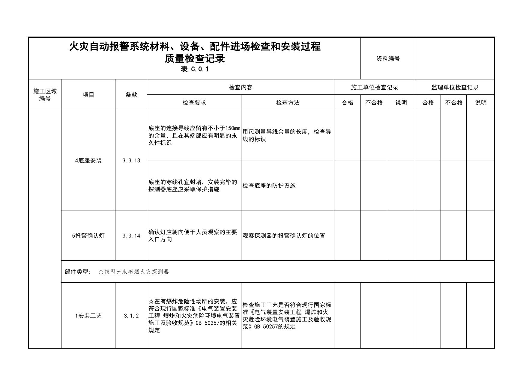 火灾自动报警系统材料、设备、配件进场检查和安装过程质量检查记录(续表15)_03火灾自动报警系统_05消防电气和火灾自动报警系统_消防工程施工质量查验资料 第 1 页
