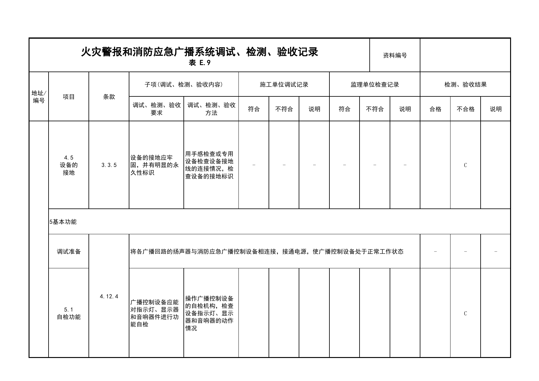 火灾警报和消防应急广播系统调试、检测、验收记录(续表8)_03火灾自动报警系统_05消防电气和火灾自动报警系统_消防工程施工质量查验资料_北京市建筑工程资料管理规程 DB11∕T695-2025 第 1 页