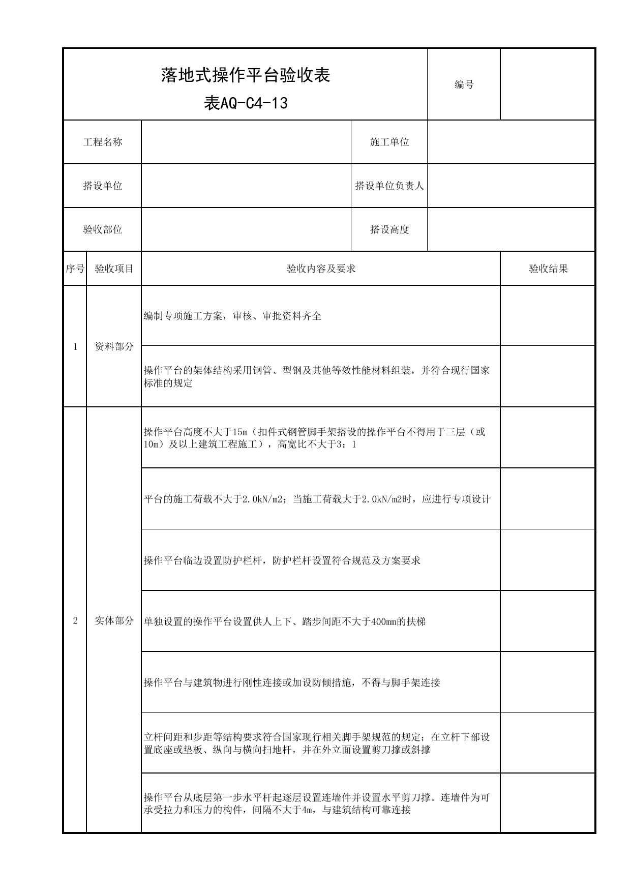 表AQ-C4-13 落地式操作平台验收表_AQ-C4 工程项目脚手架工程资料_AQ-C类 施工单位施工现场安全资料_北京市建筑工程施工现场安全资料管理规程(DB11/T383-2023) 第 1 页