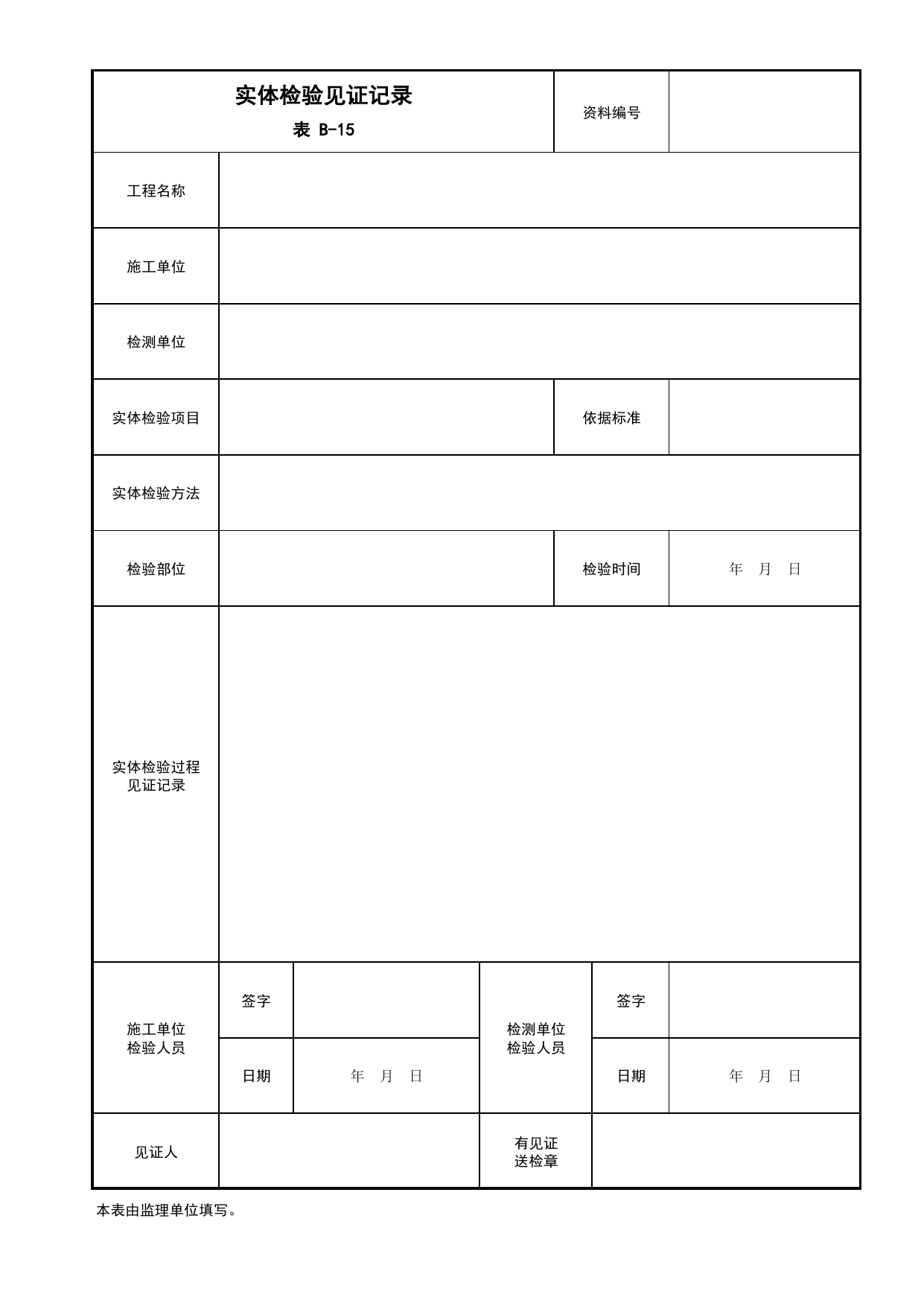 B-15 实体检验见证记录_监理记录用表_附录B 监理工作用表_建设工程监理规程 DB11_T 382-2017_北京市建筑工程施工现场安全资料管理规程(DB11-383-2017) 第 1 页