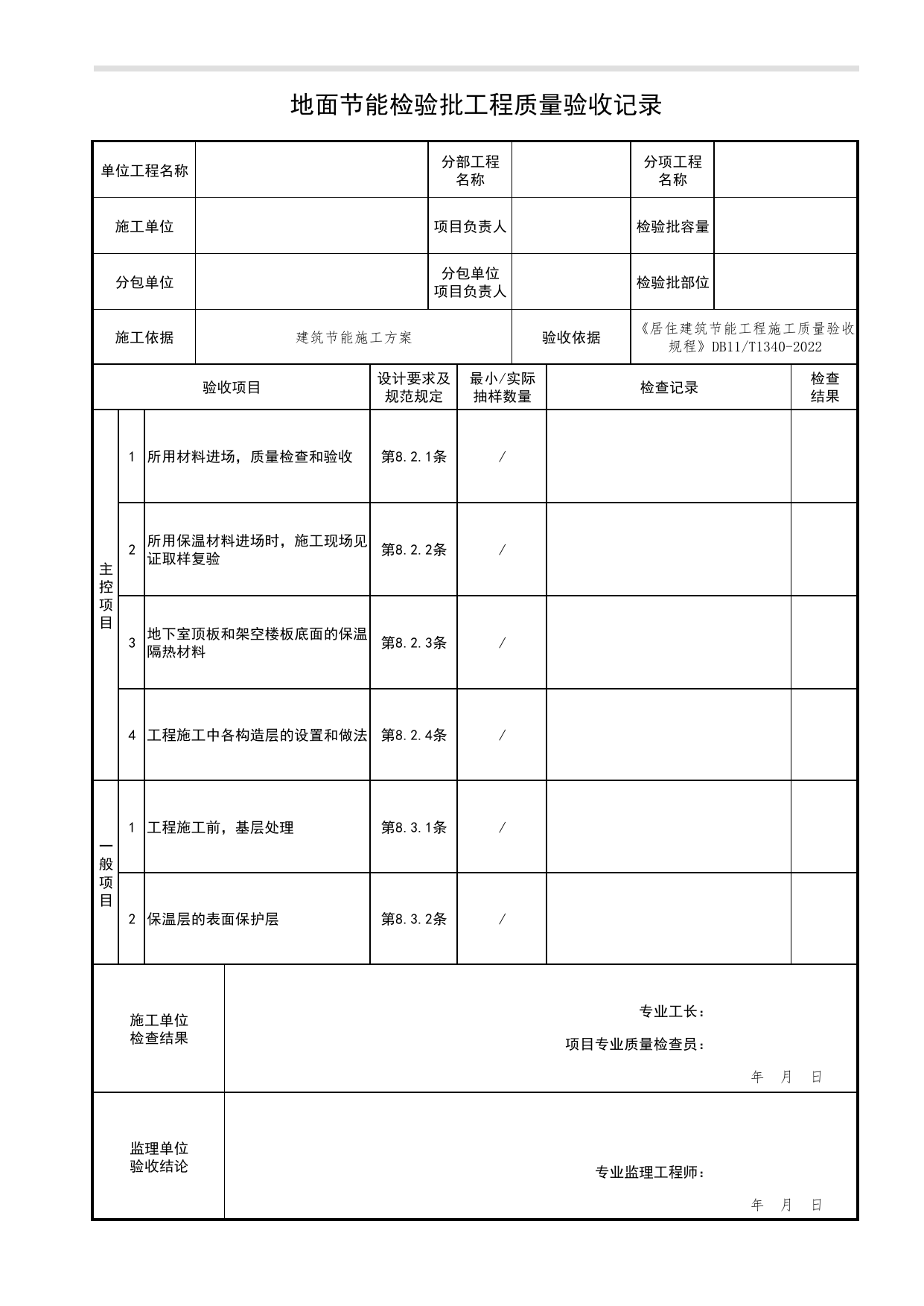 地面节能检验批工程质量验收记录_居住建筑节能工程施工质量验收规程 DB11_T1340-2022_北京市建筑工程资料管理规程 DB11∕T695-2025 第 1 页