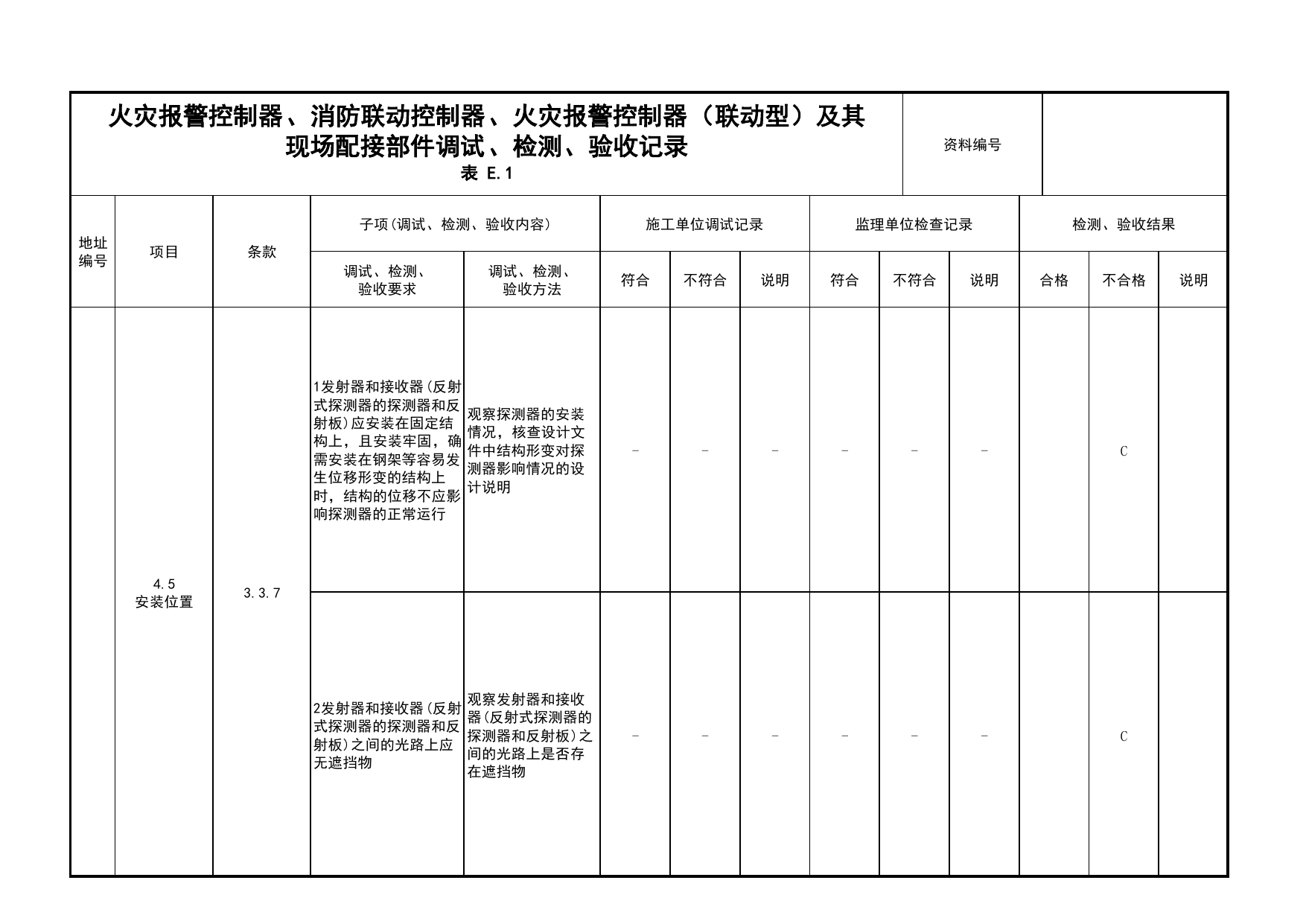 火灾报警控制器、消防联动控制器、火灾报警控制器(联动型)及其现场配接部件调试、检测、验收记录(续表37)_03火灾自动报警系统_05消防电气和火灾自动报警系统 第 1 页
