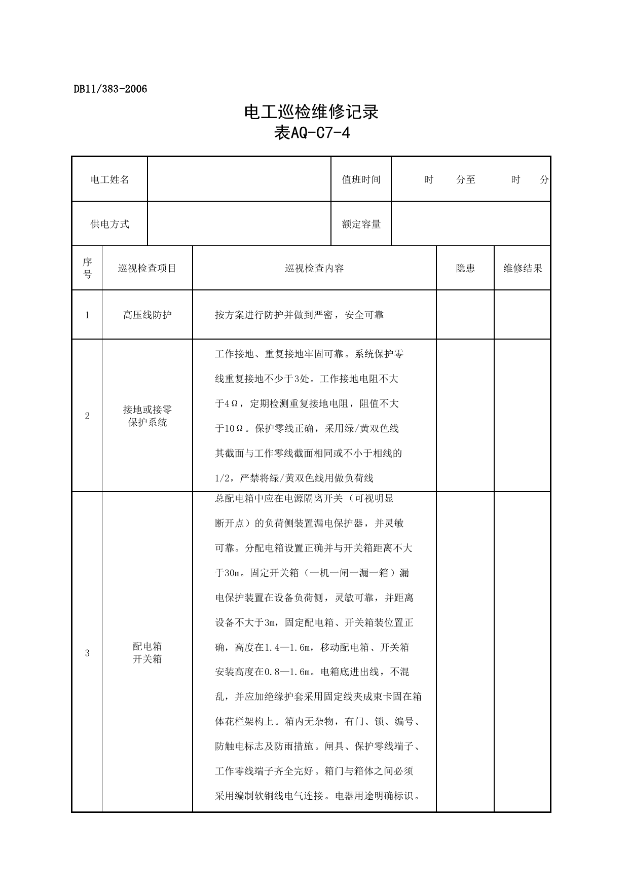 表AQ-C7-4 电工巡检维修记录_AQ-C7 工程项目施工用电资料_AQ-C类 施工单位施工现场安全资料_建设工程施工现场安全资料管理规程(DB11_383-2006) 第 2 页