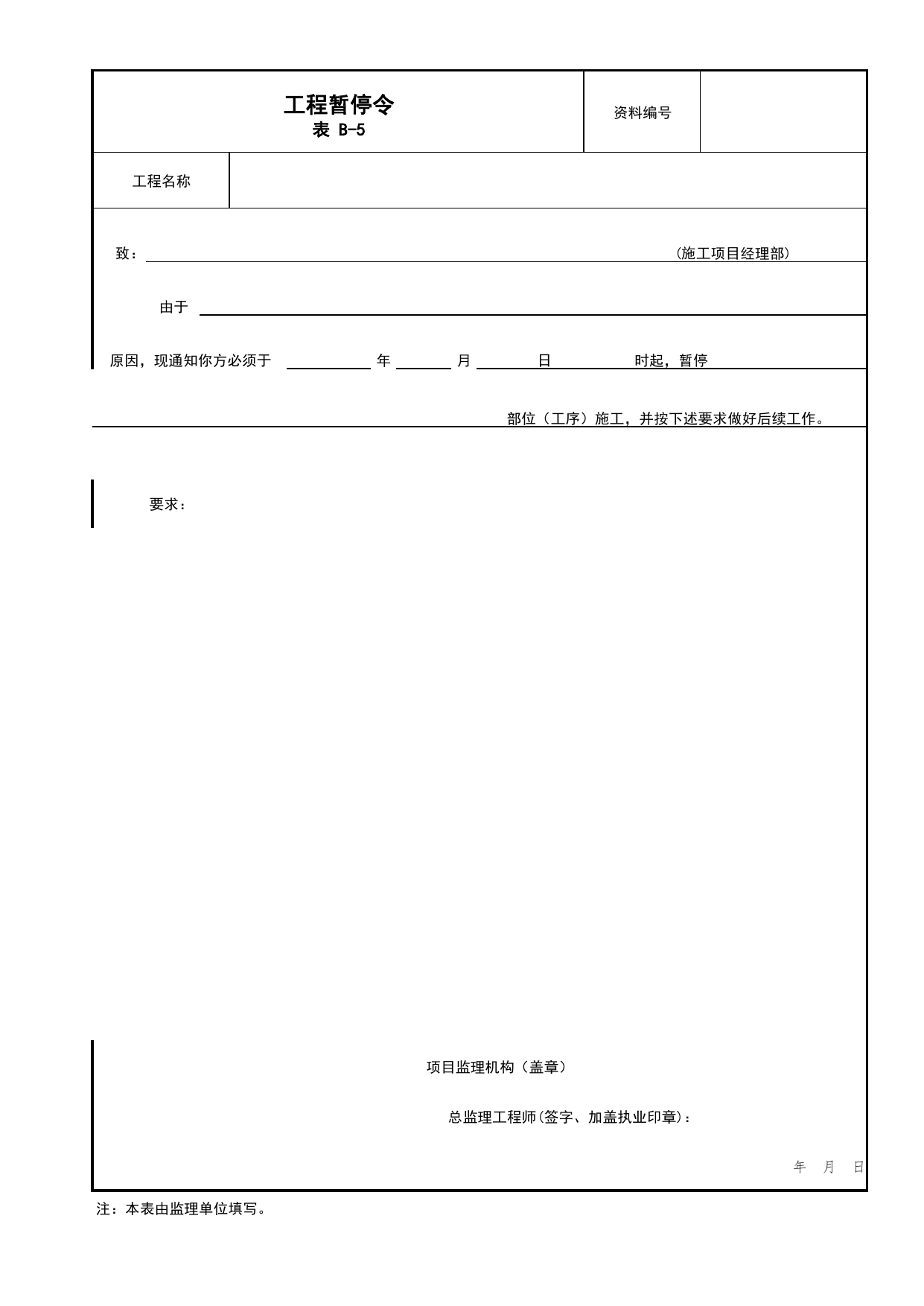 表B-5 工程暂停令_B类 监理资料_北京市建筑工程资料管理规程 DB11∕T695-2025 第 1 页