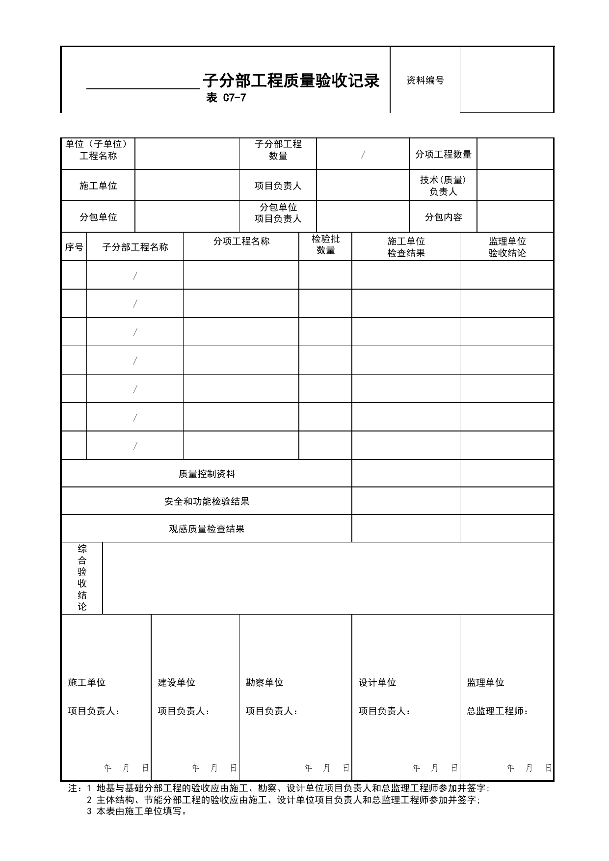 表C7-7 子分部工程质量验收记录(仅分部分项汇总五方签字使)_C7 过程验收资料_C类 施工资料_北京市建筑工程资料管理规程 DB11∕T695-2025 第 1 页
